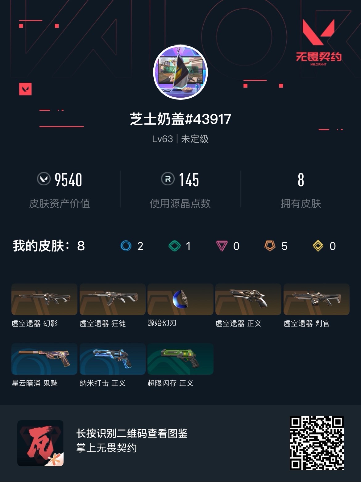 WWQ37063无畏契约账号详情图5 WWQ37063无畏契约账号详情图5