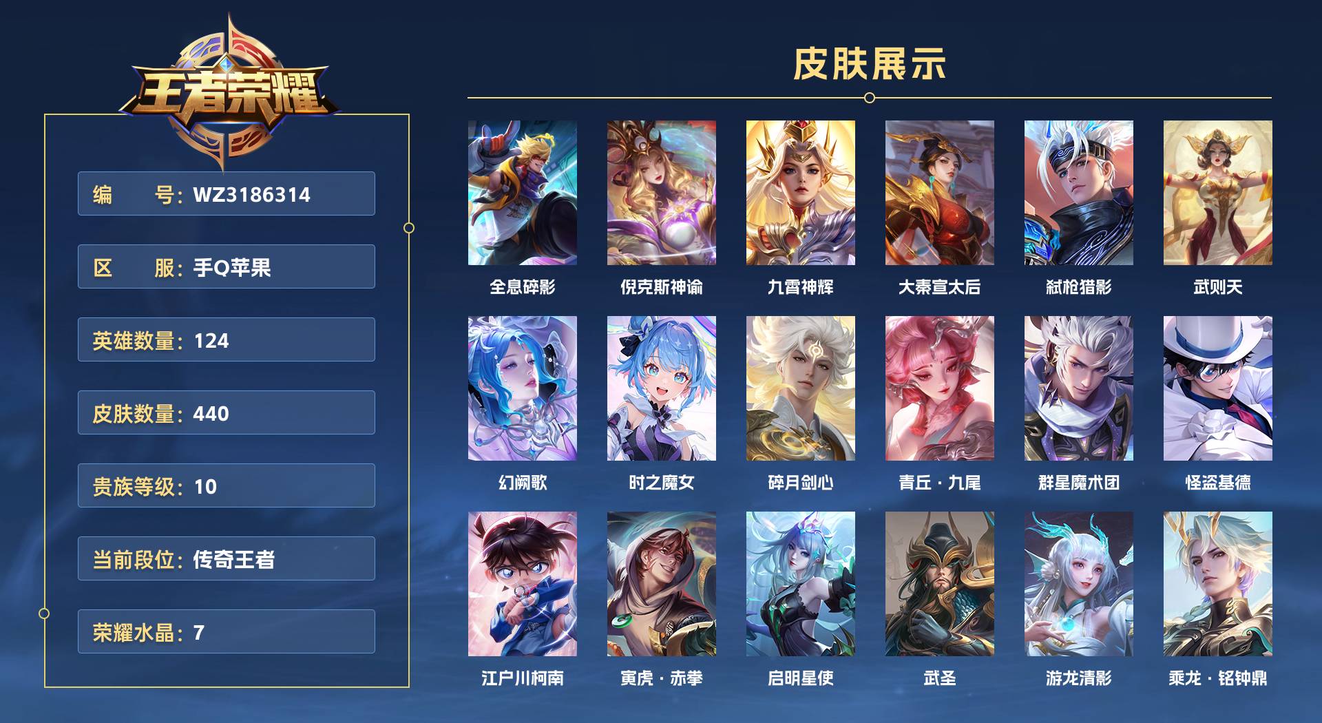 WZ3186314王者荣耀账号详情图1 WZ3186314王者荣耀账号详情图1