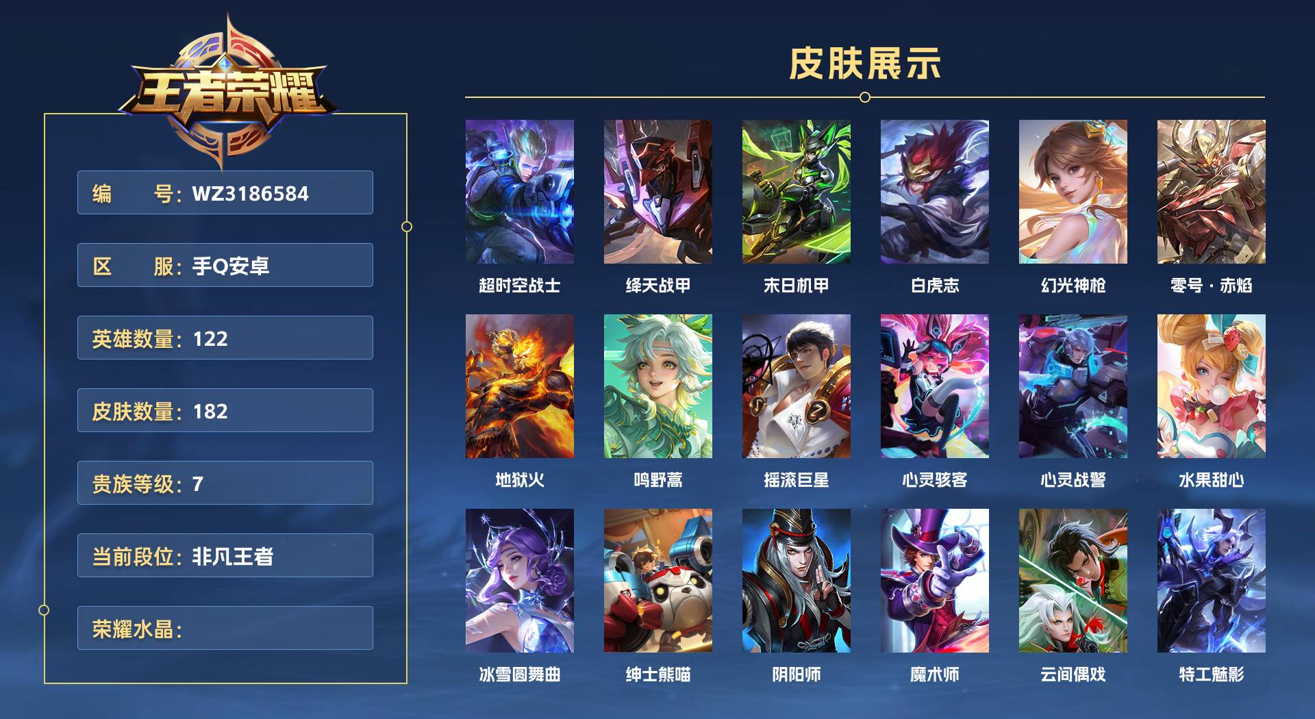 WZ3186584王者荣耀账号详情图1 WZ3186584王者荣耀账号详情图1