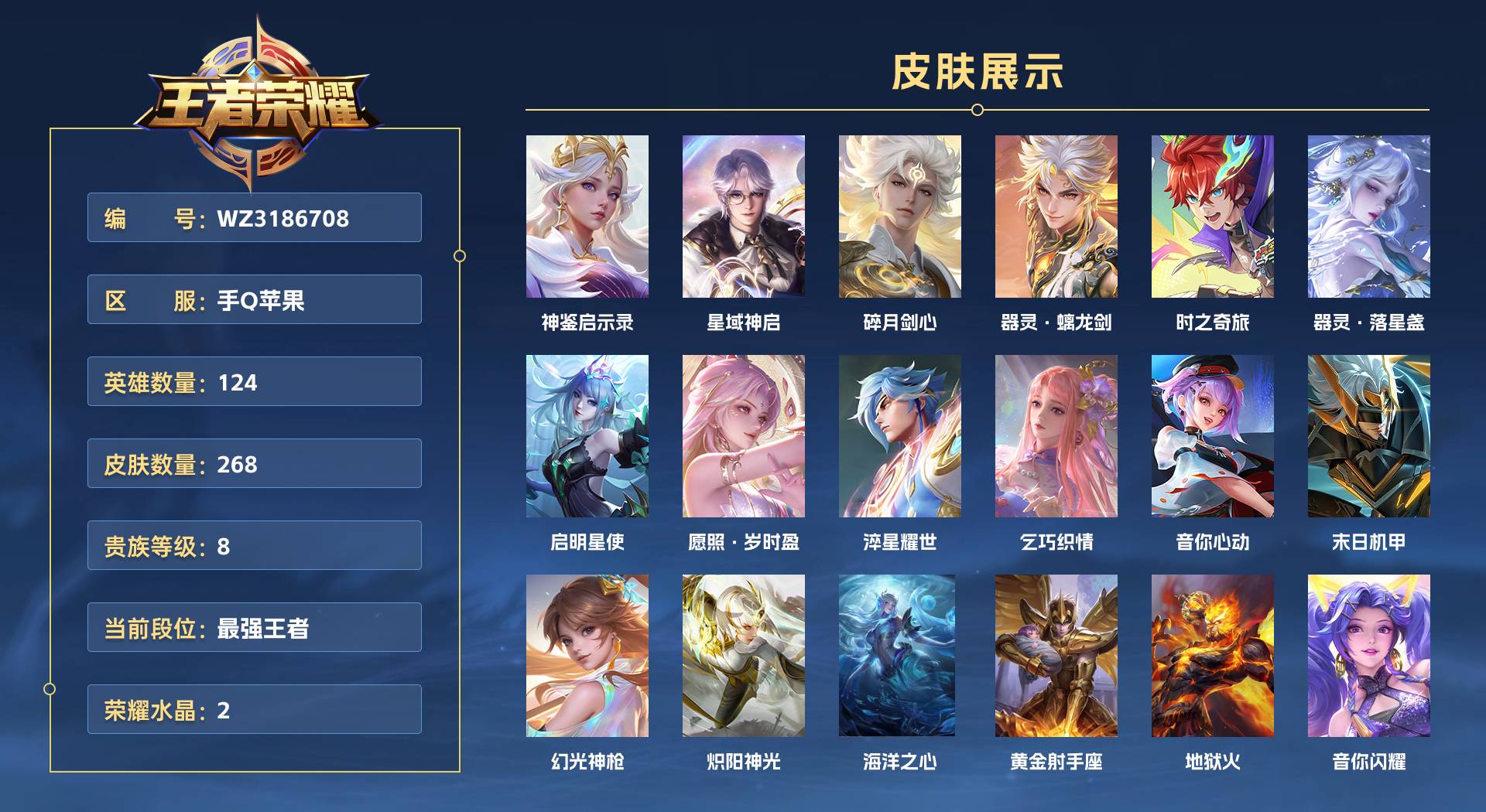 WZ3186708王者荣耀账号详情图1 WZ3186708王者荣耀账号详情图1
