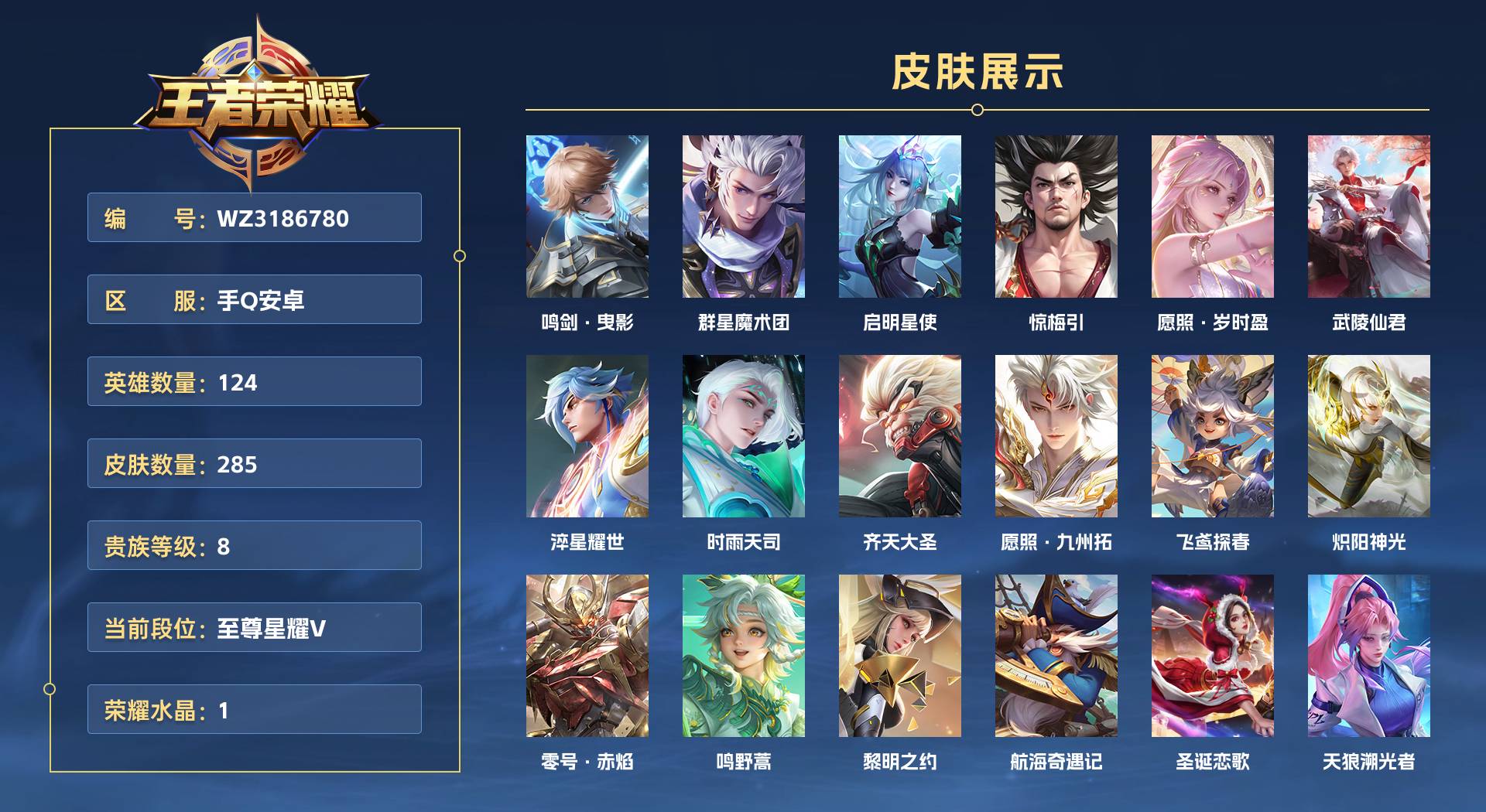 WZ3186780王者荣耀账号详情图1 WZ3186780王者荣耀账号详情图1