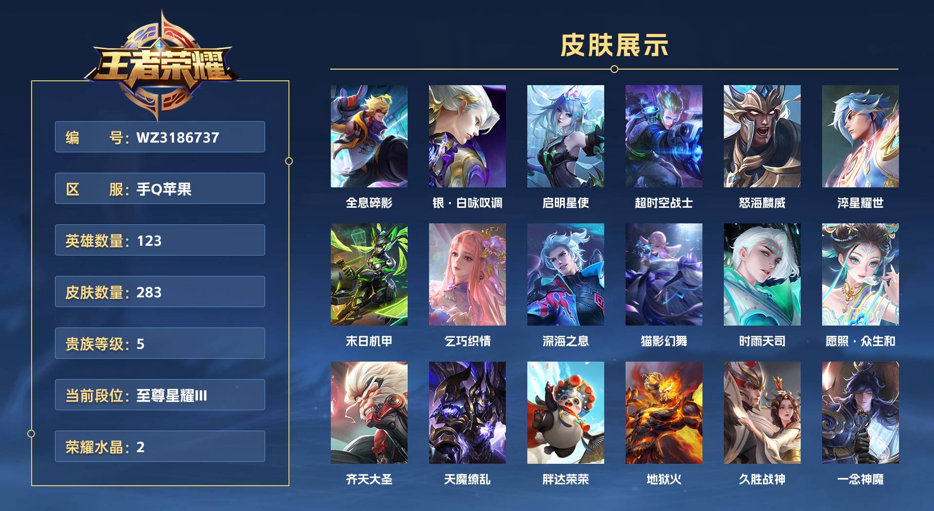 WZ3186737王者荣耀账号详情图1 WZ3186737王者荣耀账号详情图1