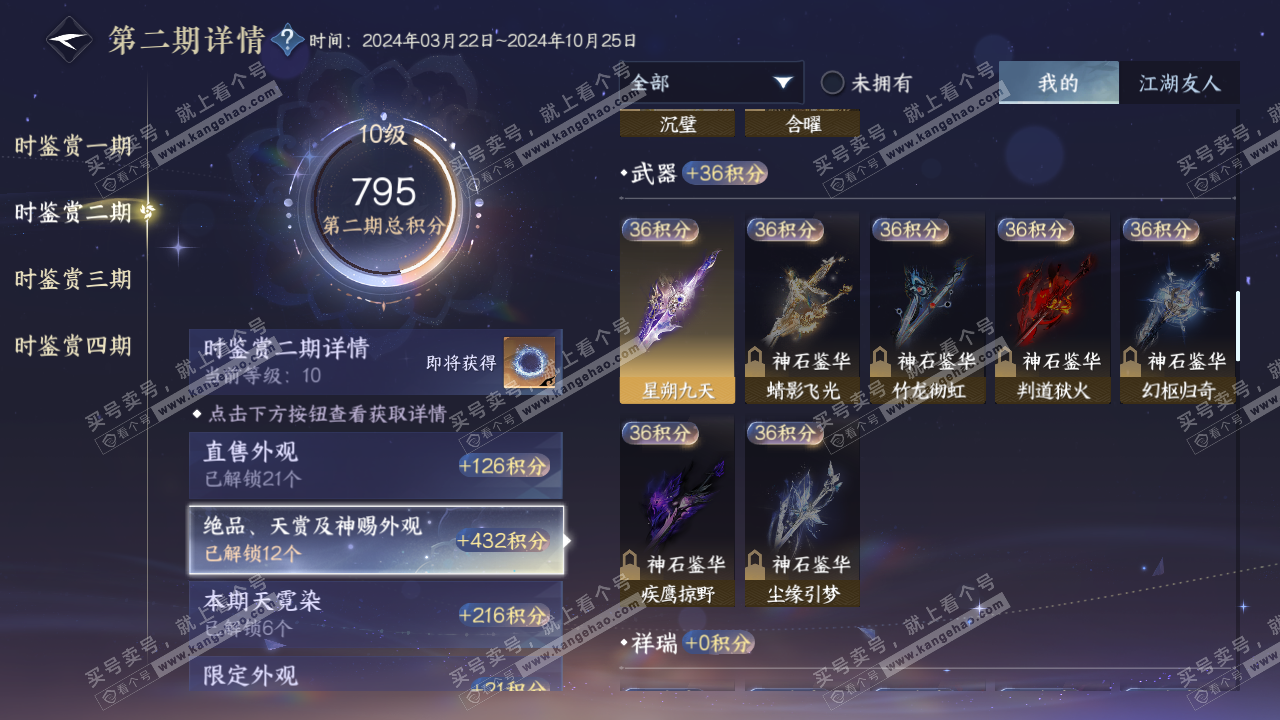 NSH316561逆水寒手游账号详情图35
