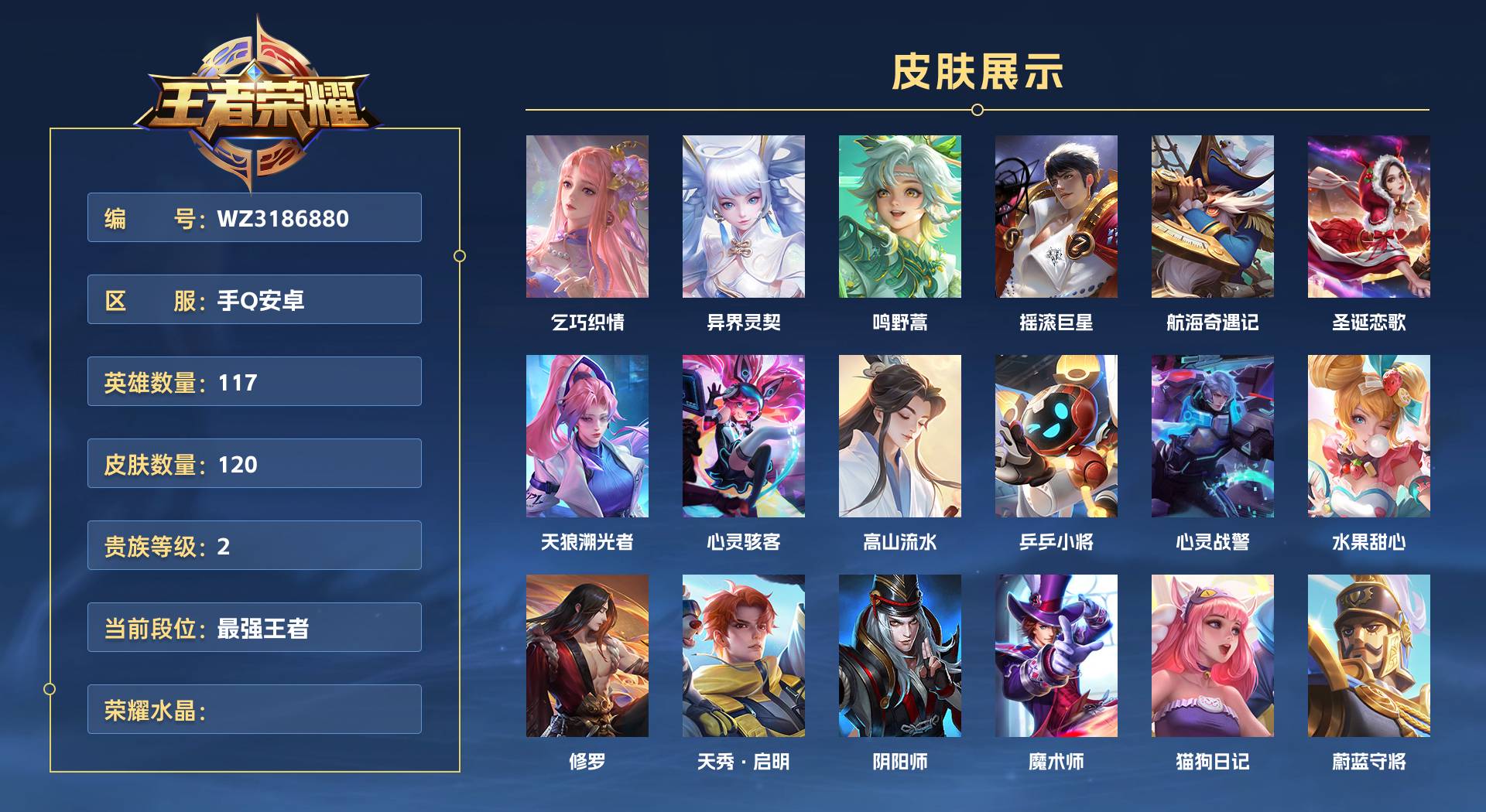 WZ3186880王者荣耀账号详情图1 WZ3186880王者荣耀账号详情图1