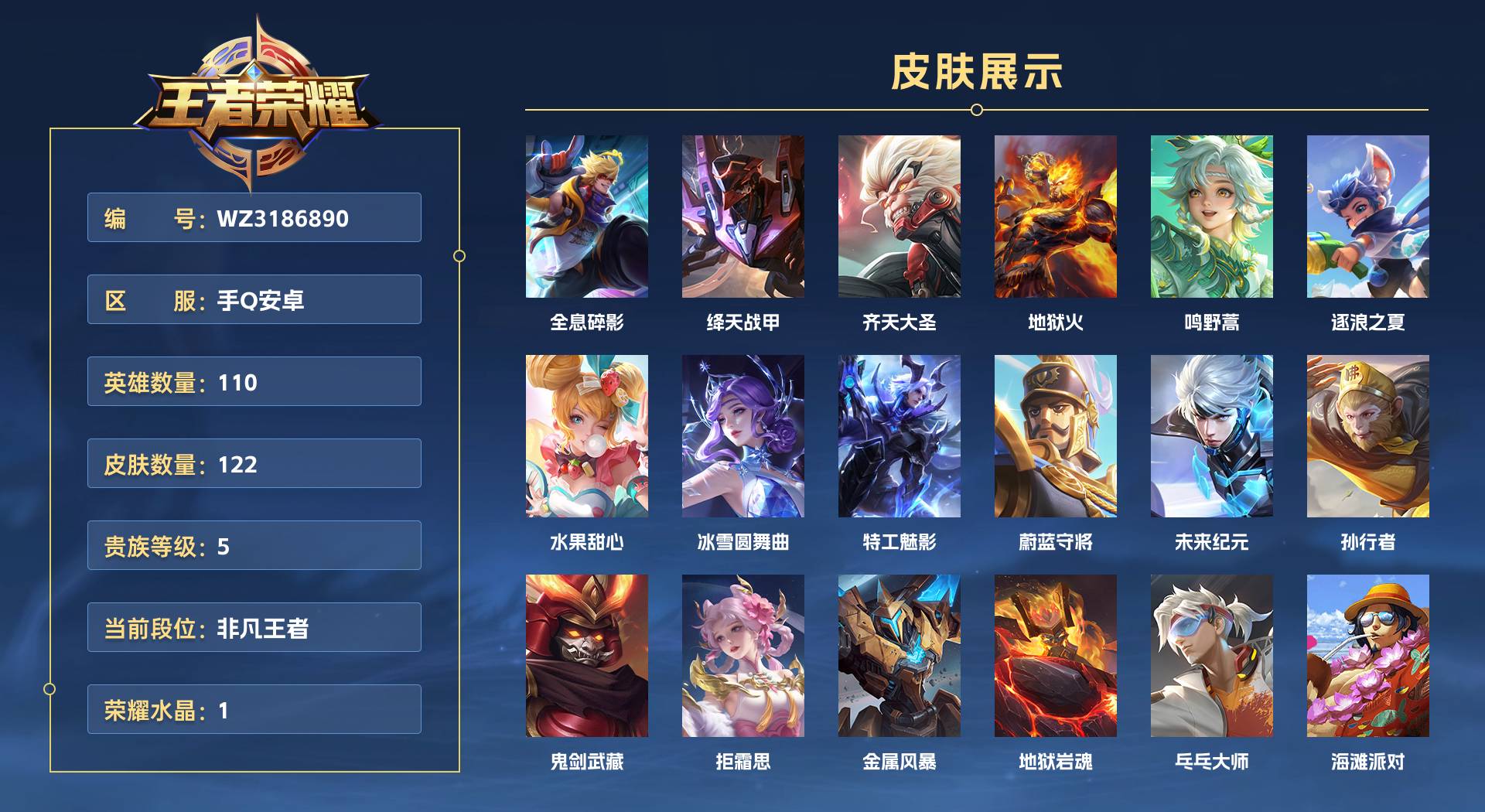 WZ3186890王者荣耀账号详情图1 WZ3186890王者荣耀账号详情图1