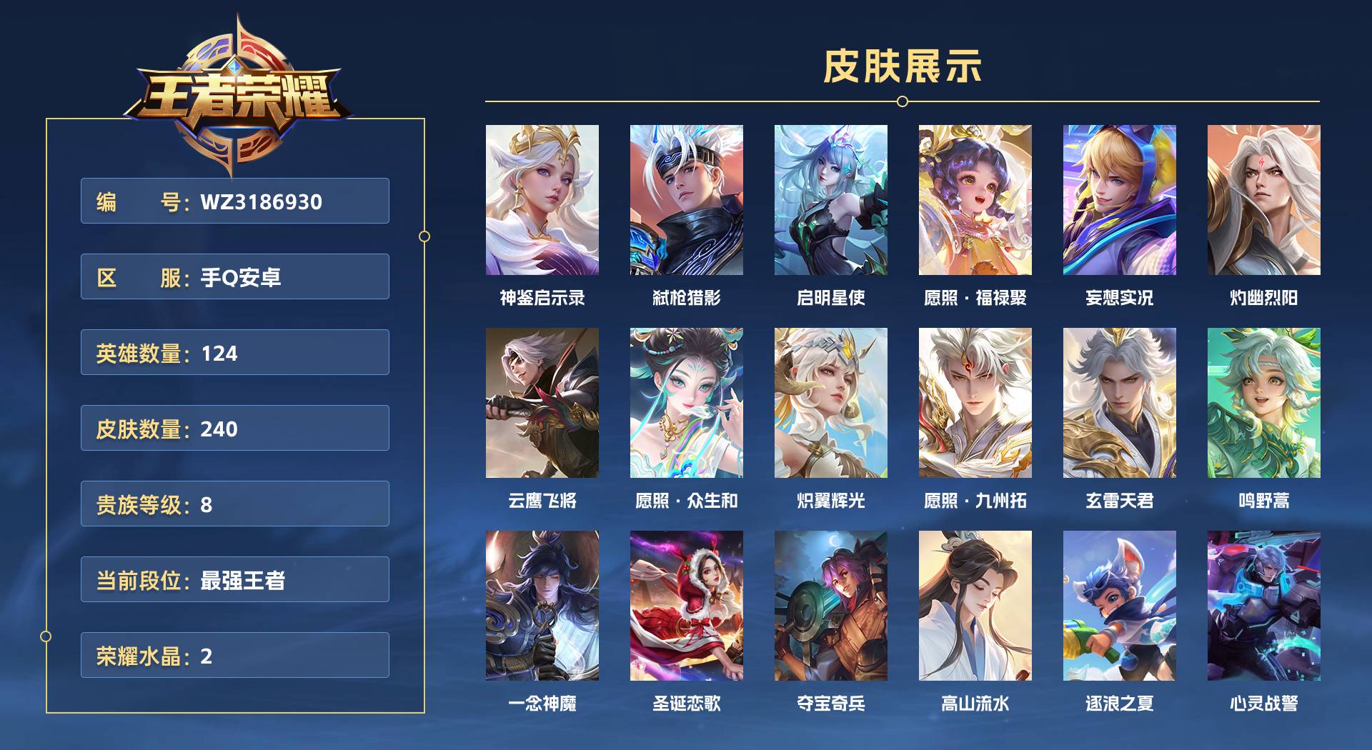 WZ3186930王者荣耀账号详情图1 WZ3186930王者荣耀账号详情图1