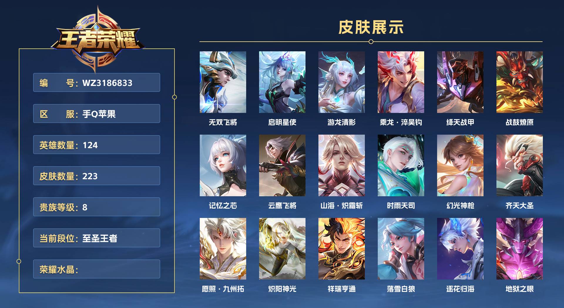 WZ3186833王者荣耀账号详情图1 WZ3186833王者荣耀账号详情图1