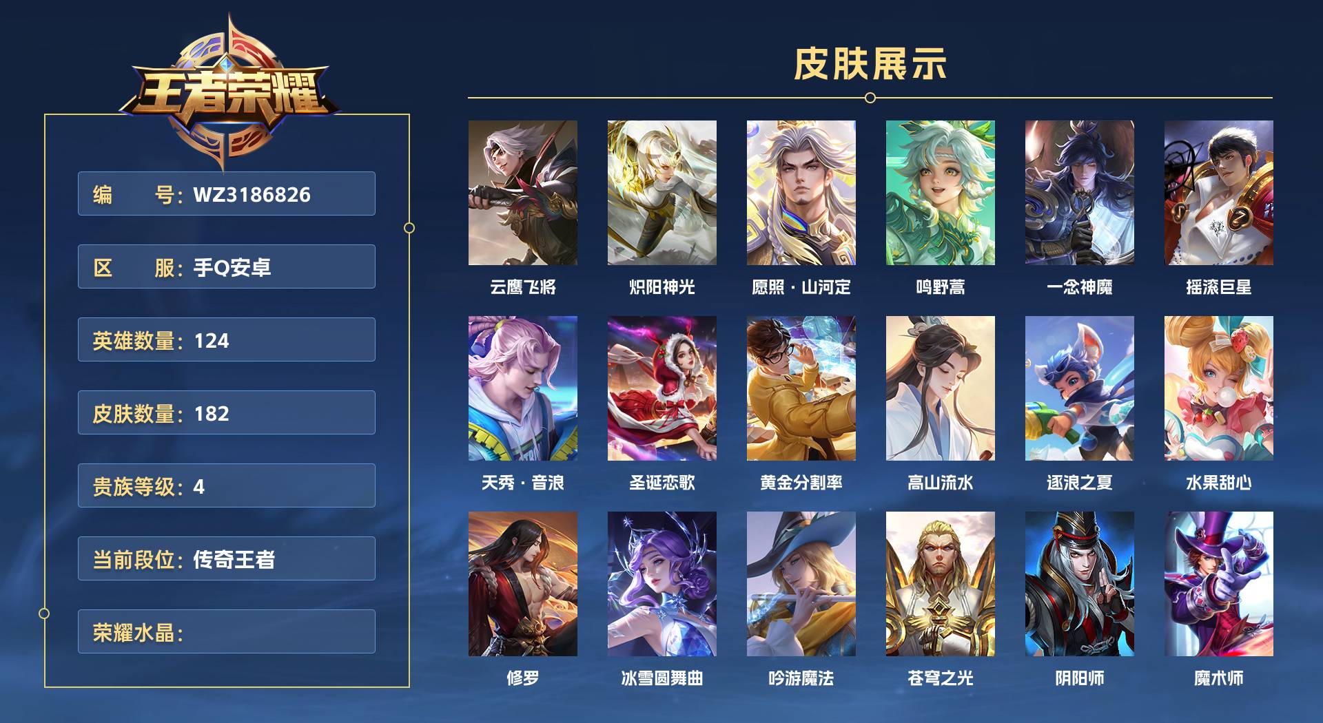 WZ3186826王者荣耀账号详情图1 WZ3186826王者荣耀账号详情图1