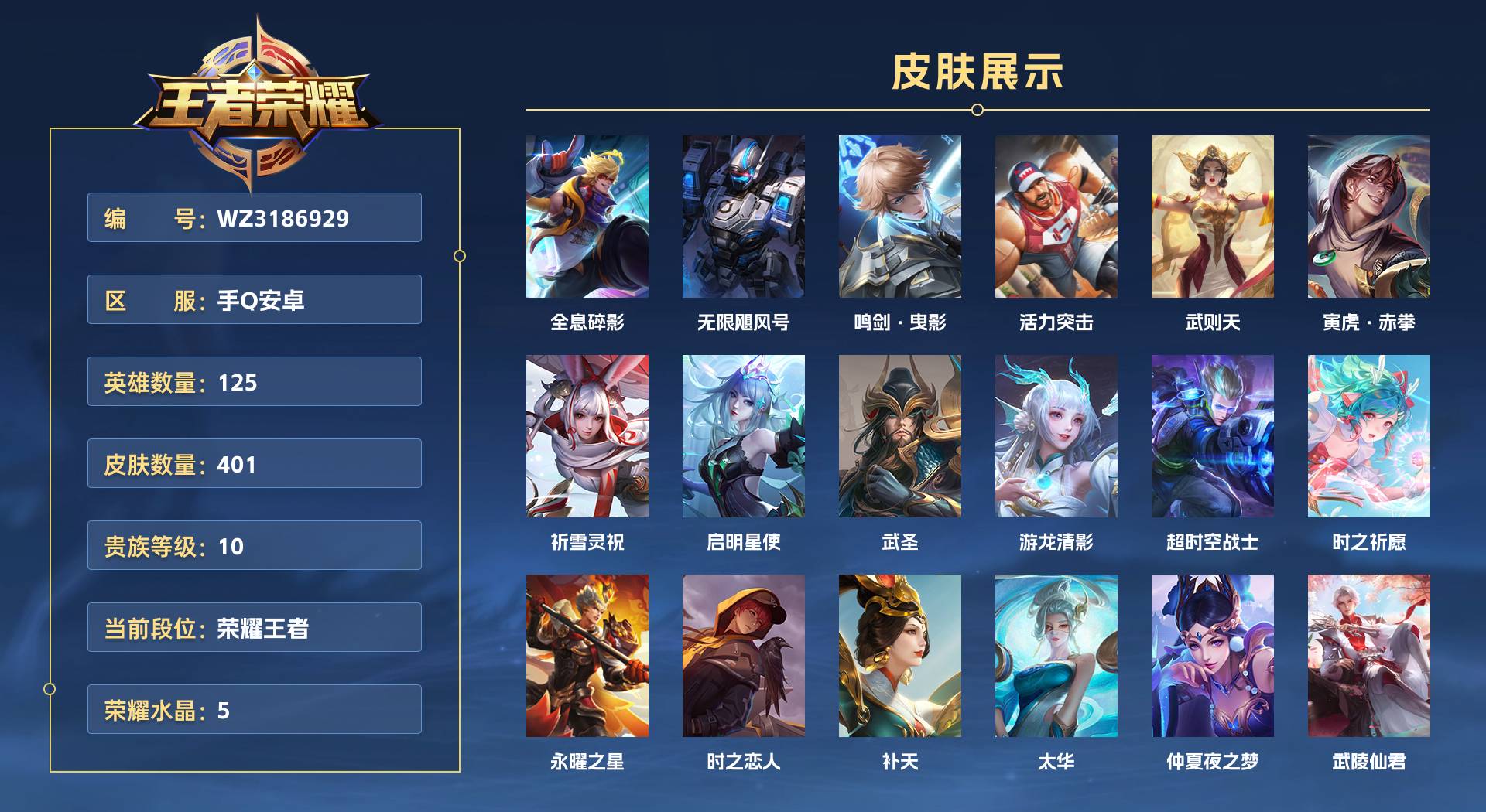 WZ3186929王者荣耀账号详情图1 WZ3186929王者荣耀账号详情图1
