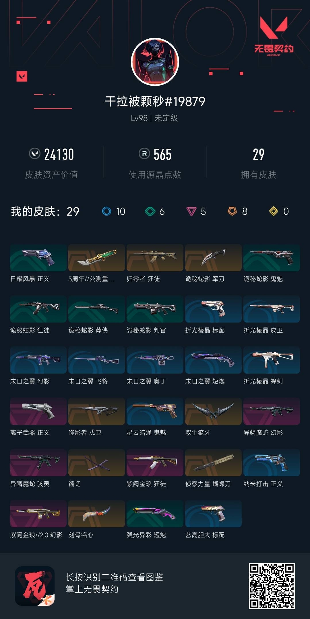 WWQ37083无畏契约账号详情图5 WWQ37083无畏契约账号详情图5