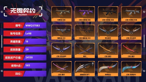 无畏契约账号QQ【等级】98【皮肤资产价值】24130【使用R点】565【英雄数量】19【皮肤数量】29【卡面数量】62【喷漆数量】49【挂饰数量】44【套装】异鳞魔蛇 礼包【随身武器】离子武器-正义,弧光异彩...