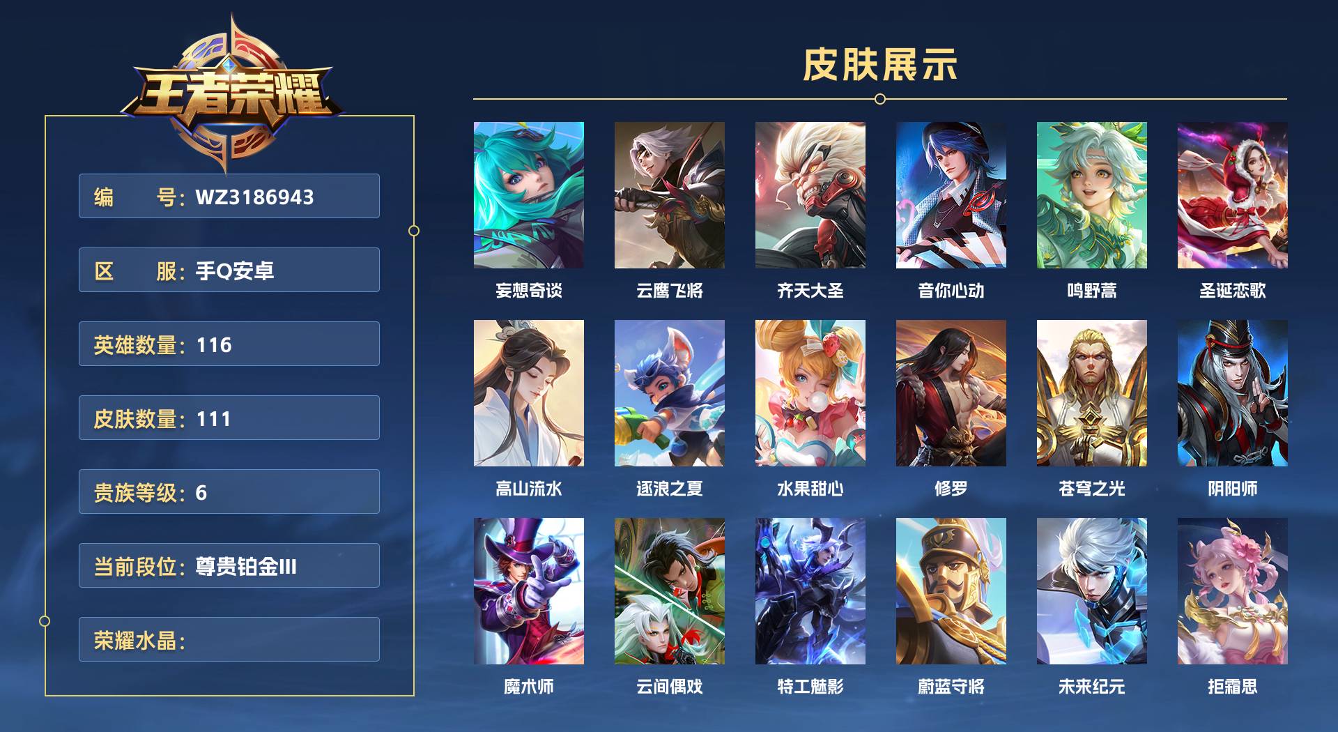 WZ3186943王者荣耀账号详情图1 WZ3186943王者荣耀账号详情图1