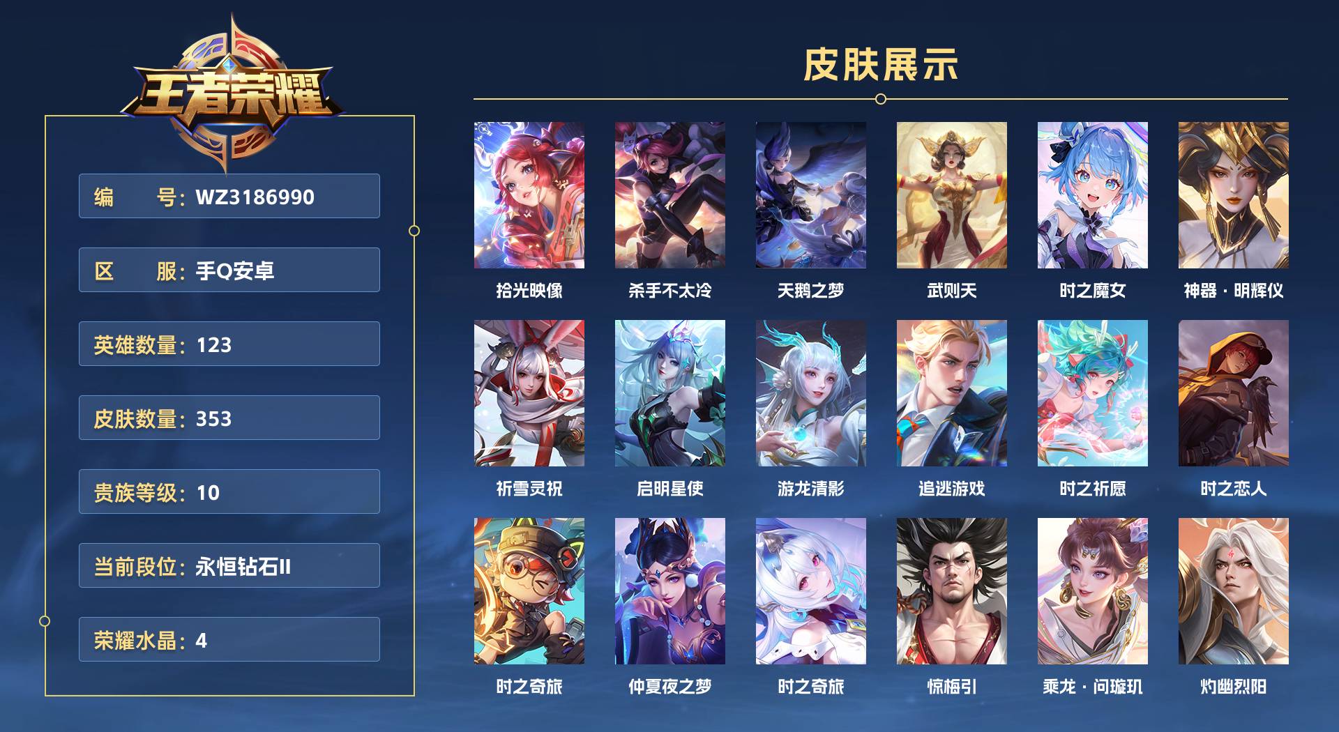 WZ3186990王者荣耀账号详情图1 WZ3186990王者荣耀账号详情图1