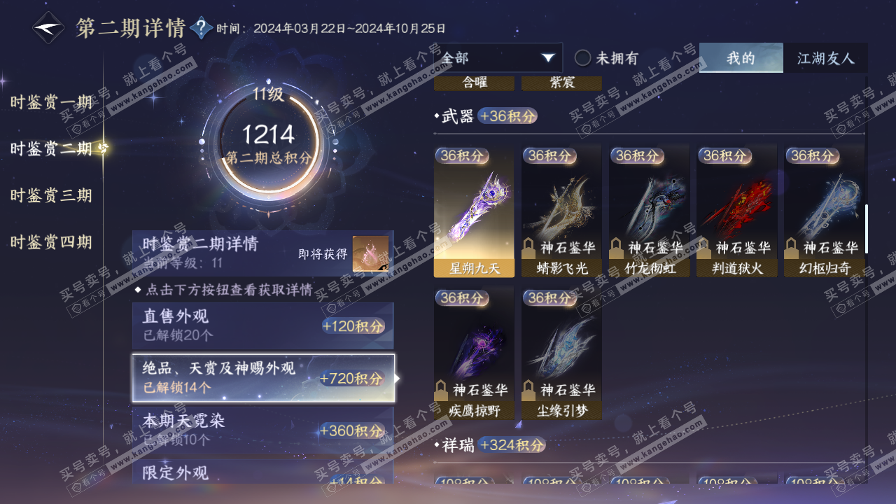 NSH316577逆水寒手游账号详情图25