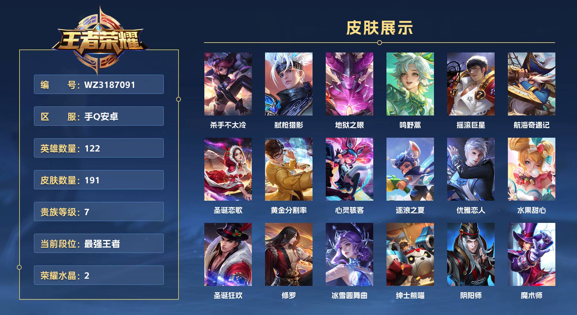 WZ3187091王者荣耀账号详情图1 WZ3187091王者荣耀账号详情图1