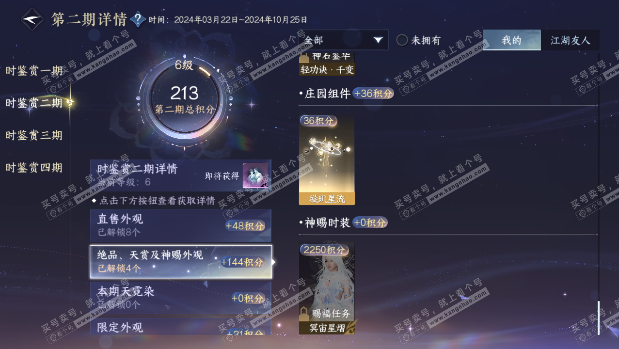 NSH316590逆水寒手游账号详情图20