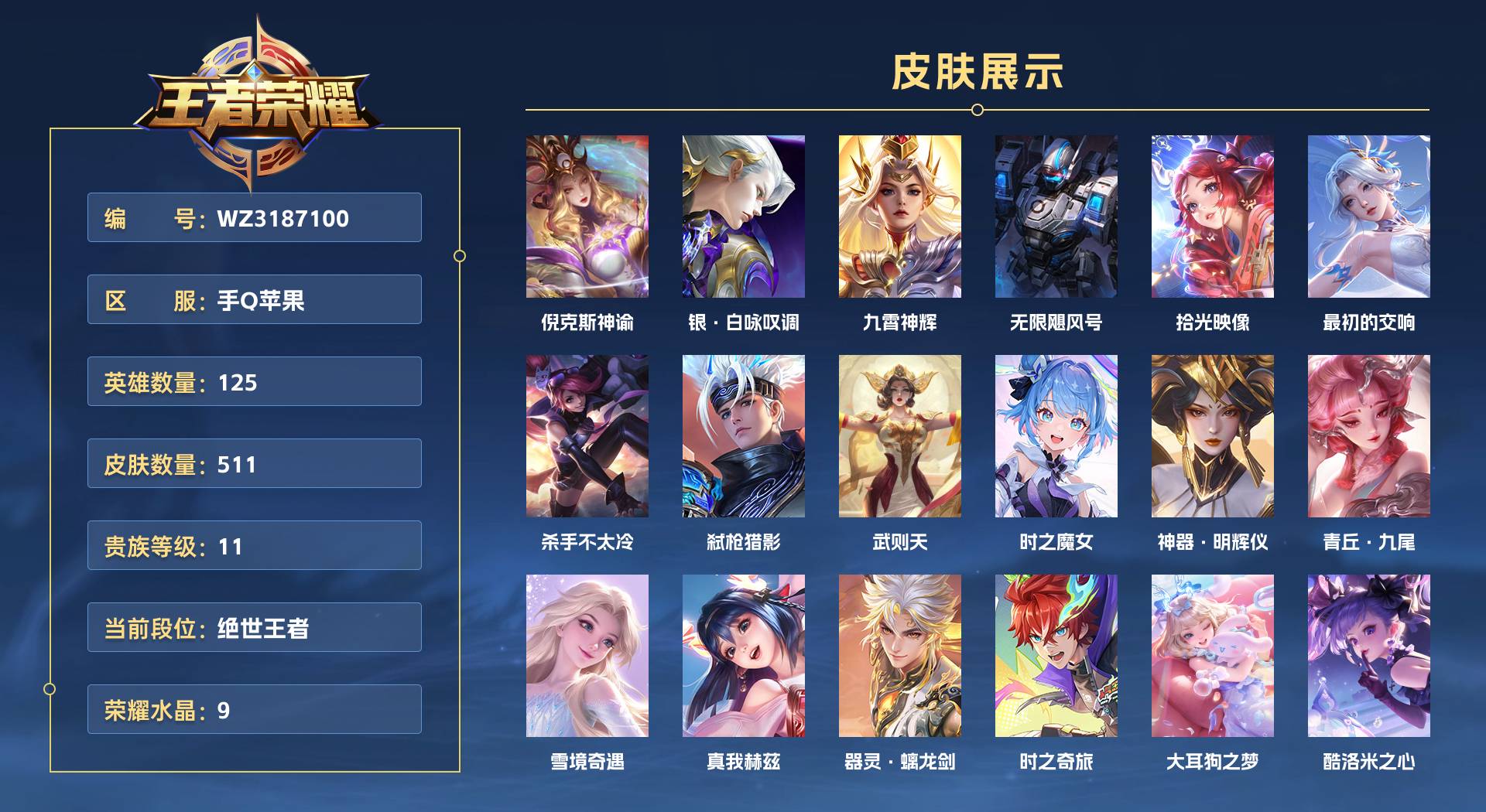WZ3187100王者荣耀账号详情图1 WZ3187100王者荣耀账号详情图1
