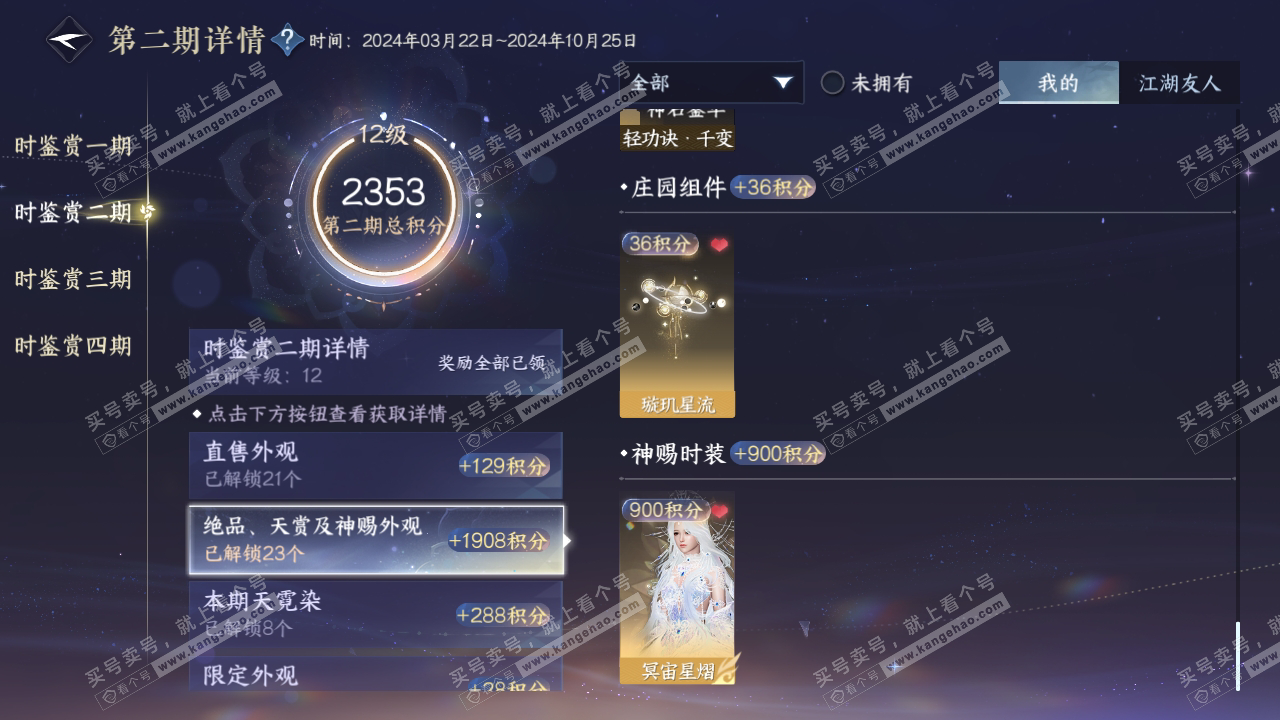 NSH316601逆水寒手游账号详情图41