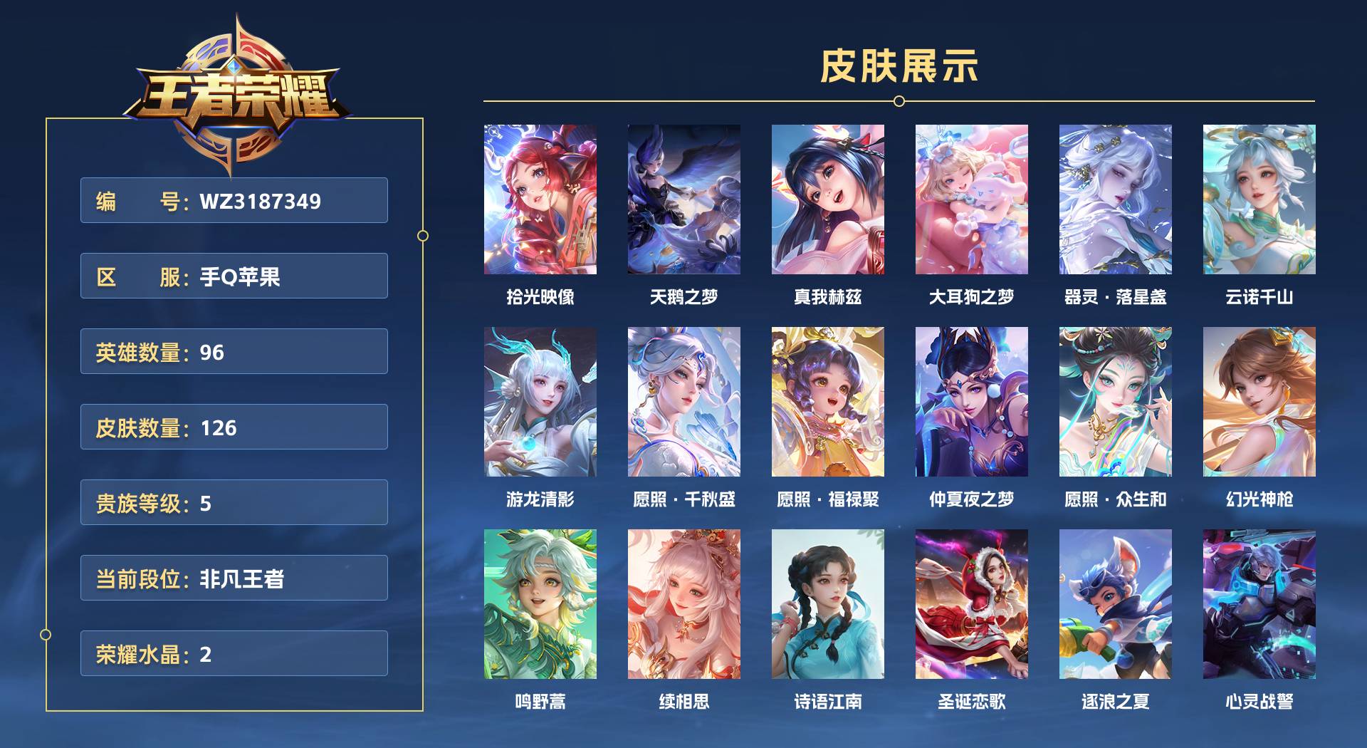 WZ3187349王者荣耀账号详情图1 WZ3187349王者荣耀账号详情图1