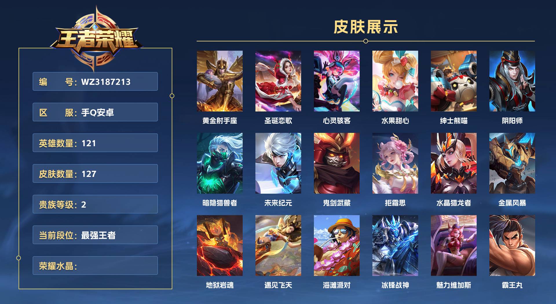 WZ3187213王者荣耀账号详情图1 WZ3187213王者荣耀账号详情图1
