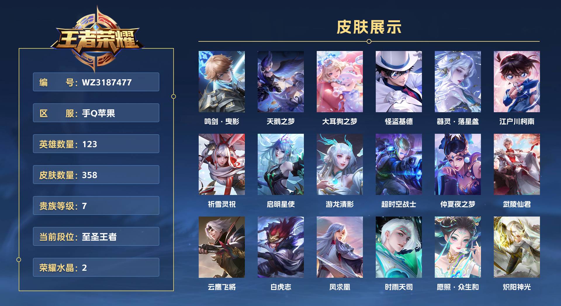 WZ3187460王者荣耀账号详情图1 WZ3187460王者荣耀账号详情图1