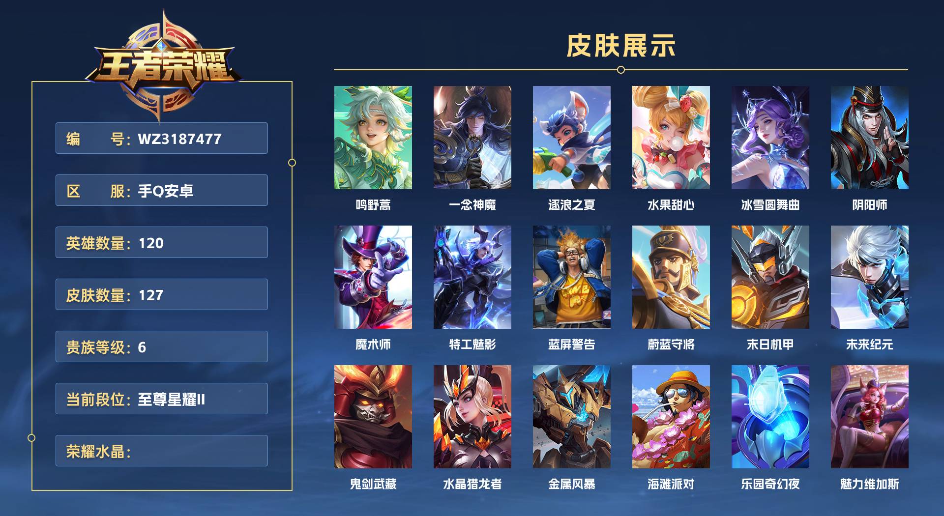 WZ3187477王者荣耀账号详情图1 WZ3187477王者荣耀账号详情图1