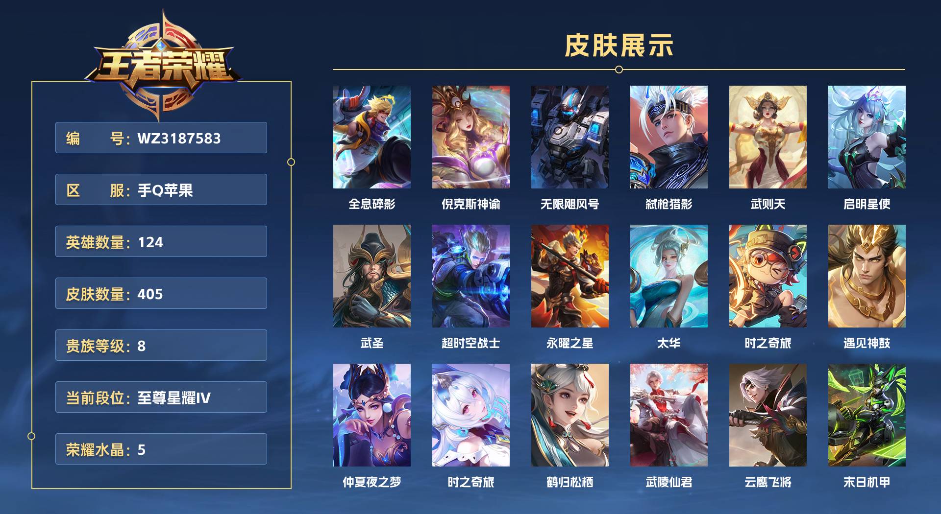 WZ3187583王者荣耀账号详情图1 WZ3187583王者荣耀账号详情图1