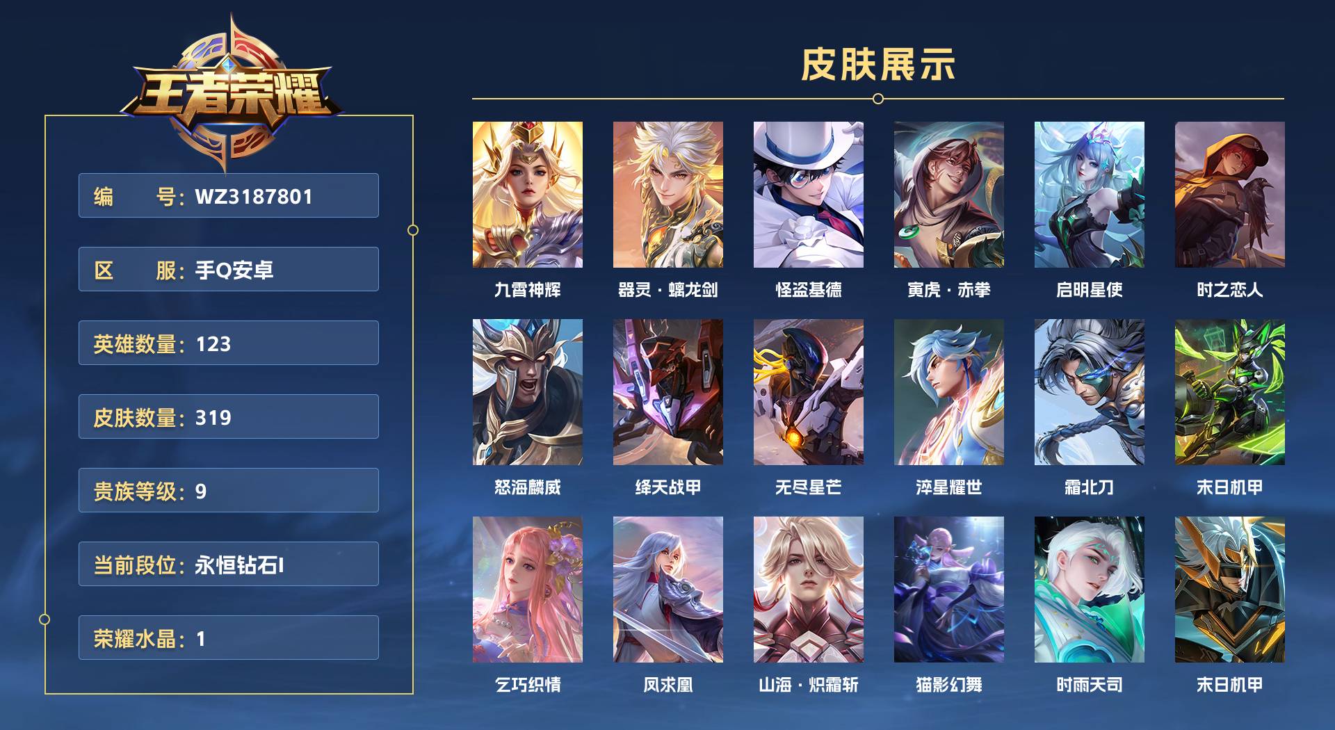 WZ3187801王者荣耀账号详情图1 WZ3187801王者荣耀账号详情图1