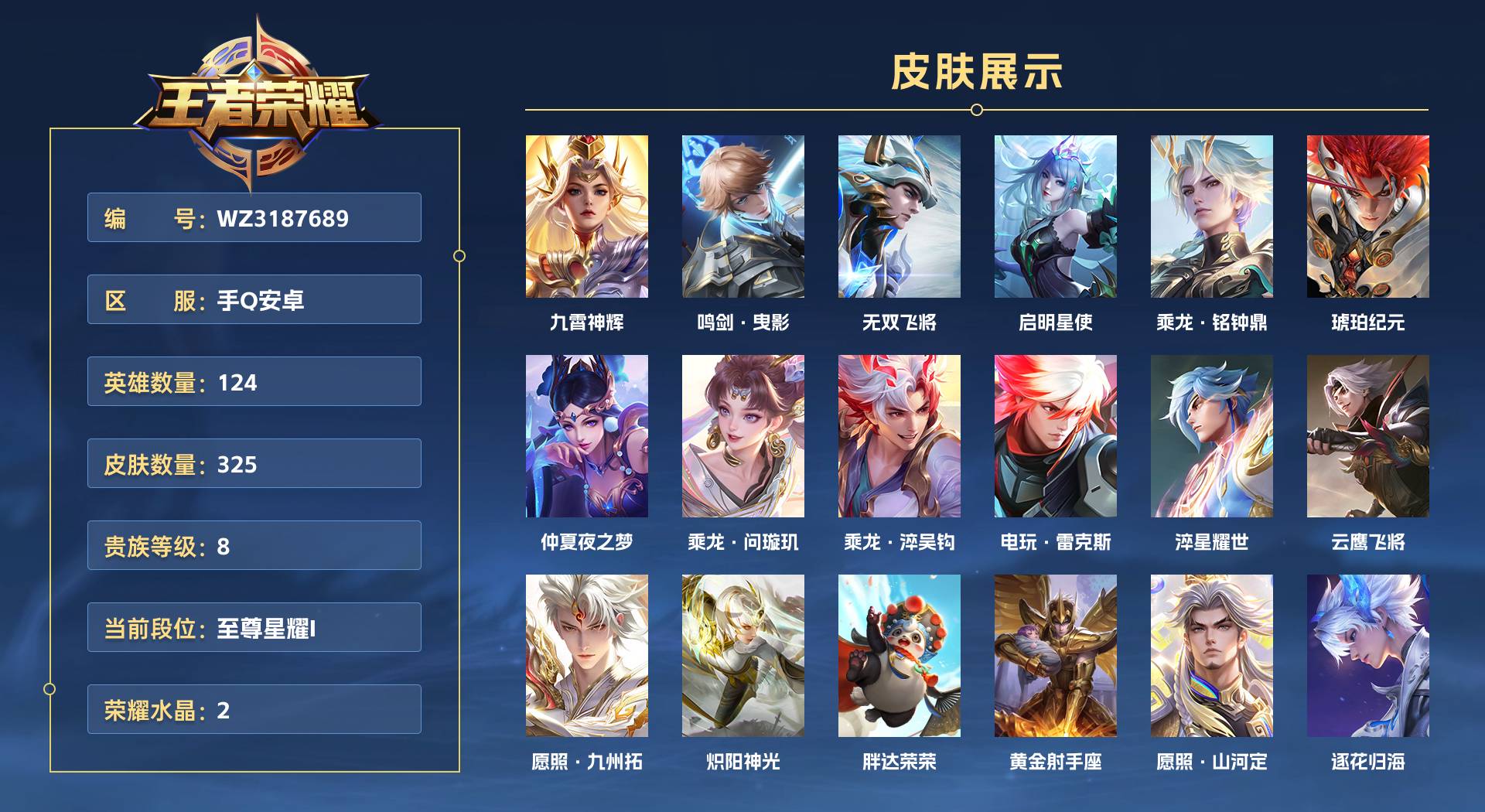 WZ3187689王者荣耀账号详情图1 WZ3187689王者荣耀账号详情图1