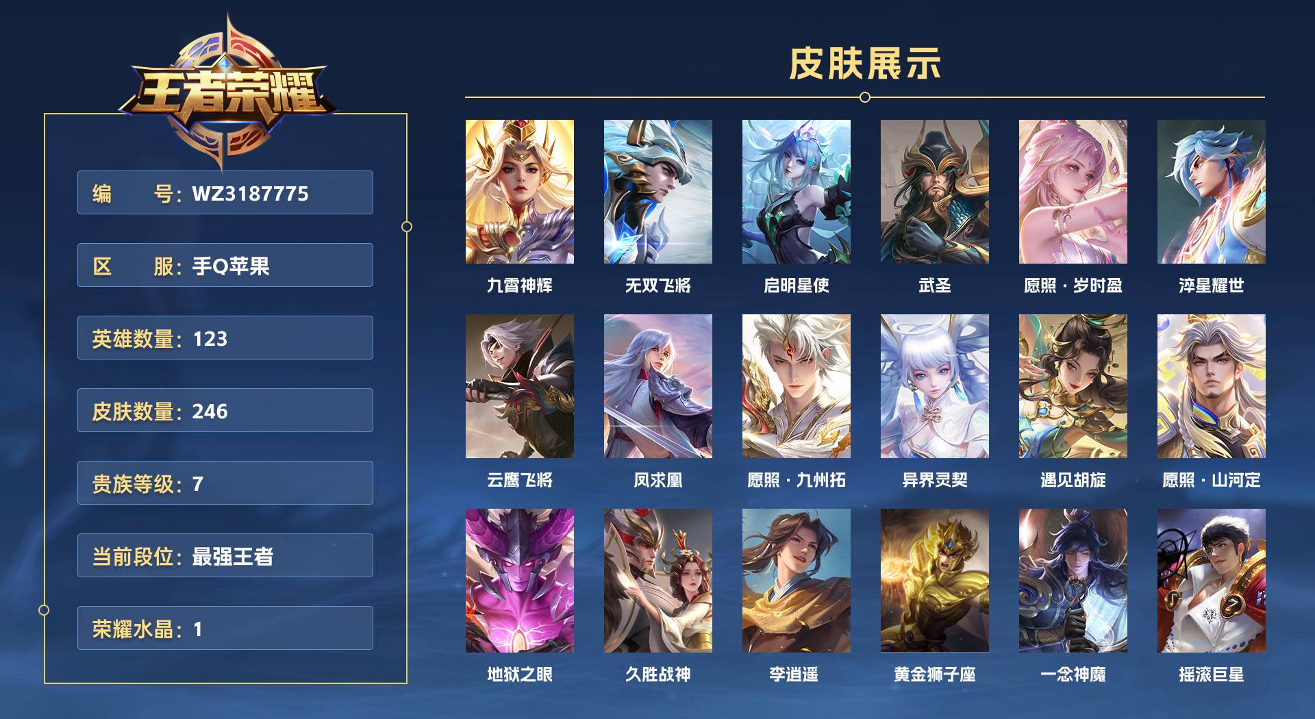 WZ3187775王者荣耀账号详情图1 WZ3187775王者荣耀账号详情图1