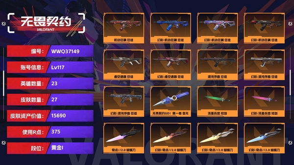 无畏契约账号QQ【等级】117【段位】黄金I【皮肤资产价值】15690【使用R点】375【英雄数量】23【皮肤数量】27【卡面数量】81【喷漆数量】54【挂饰数量】51【随身武器】超能偶像-标配,诡秘蛇影-鬼魅...