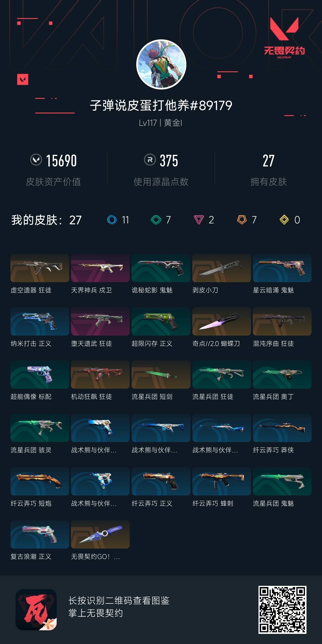 WWQ37149无畏契约账号详情图5 WWQ37149无畏契约账号详情图5