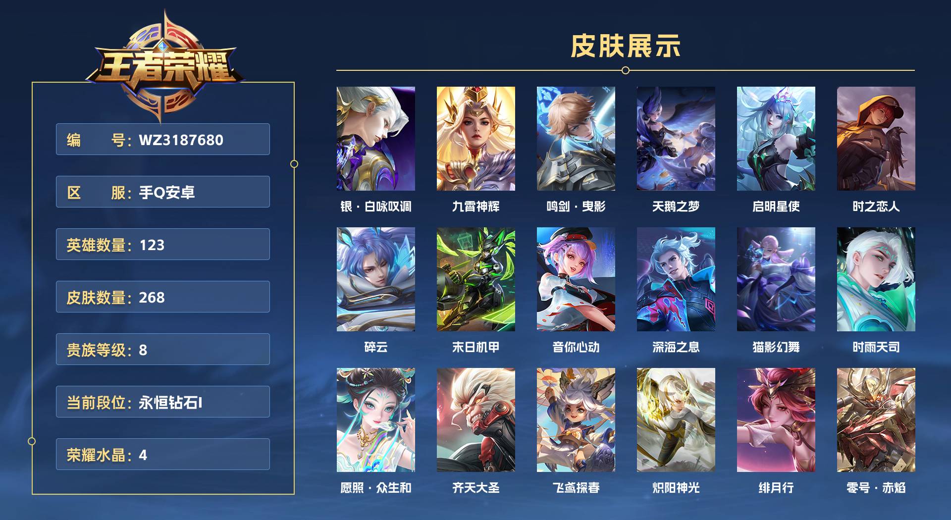 WZ3187680王者荣耀账号详情图1 WZ3187680王者荣耀账号详情图1