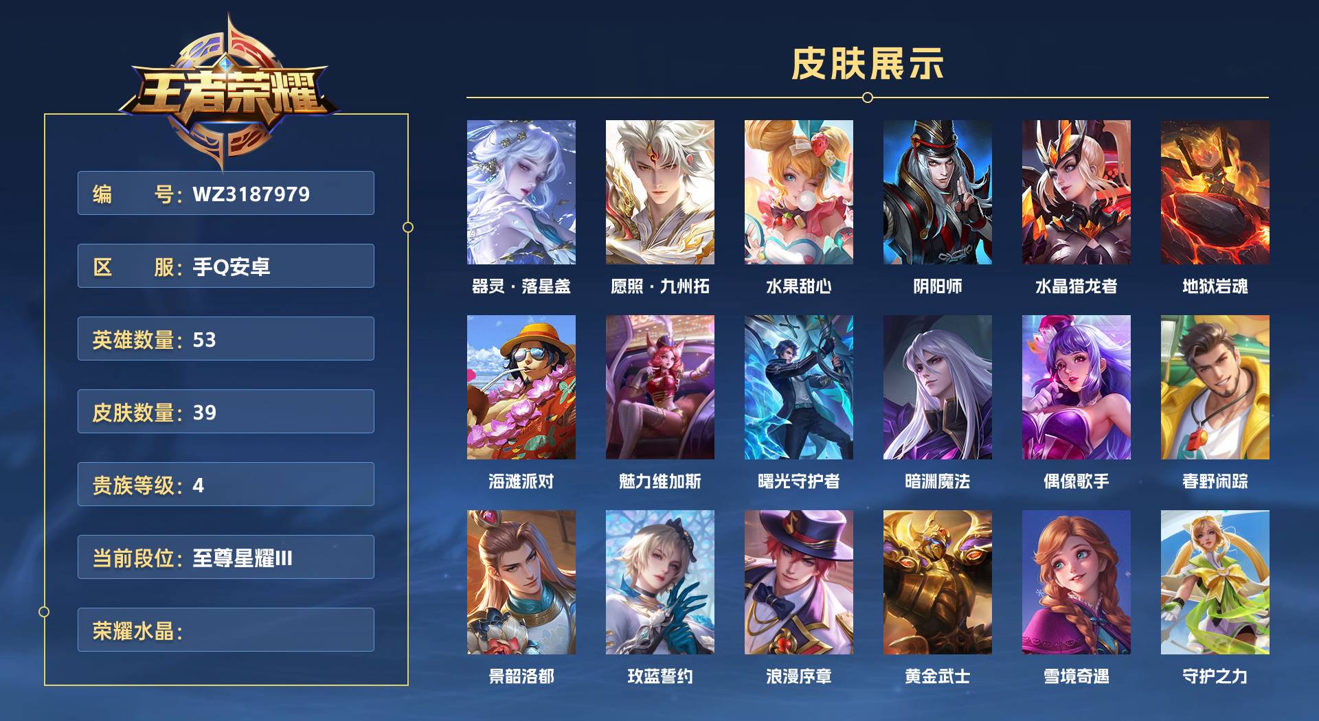 WZ3187979王者荣耀账号详情图1 WZ3187979王者荣耀账号详情图1