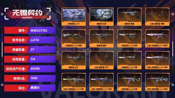 无畏契约账号QQ【等级】174【段位】青铜III【皮肤资产价值】49590【使用R点】1400【英雄数量】27【皮肤数量】114【卡面数量】164【喷漆数量】116【挂饰数量】155【套装】光明哨兵//2.0，...