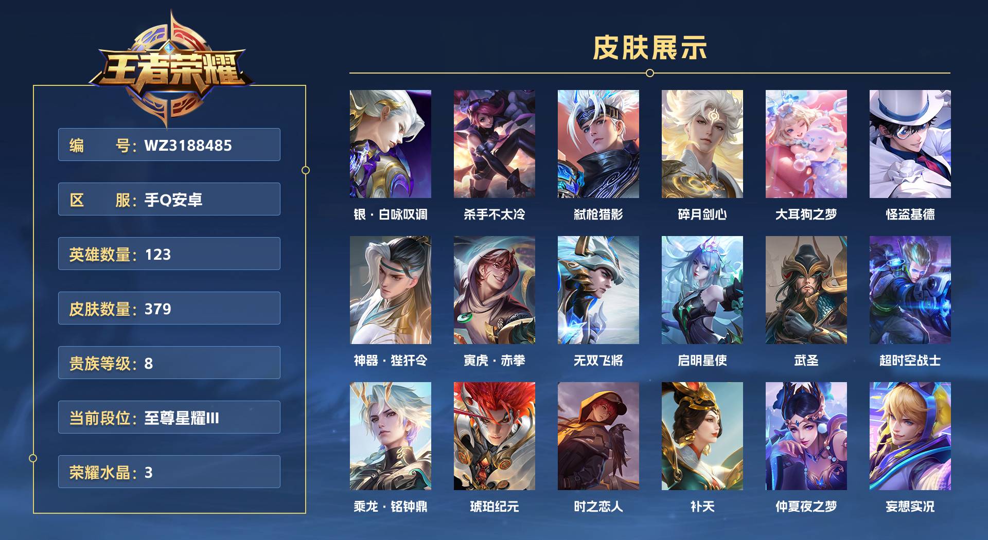 WZ3188485王者荣耀账号详情图1 WZ3188485王者荣耀账号详情图1