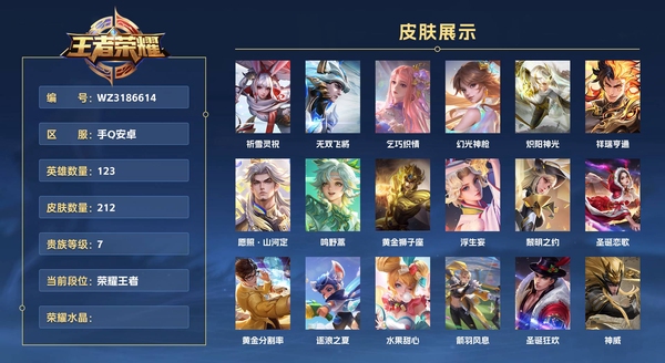 王者荣耀账号安卓QQ手Q安卓 123英雄 212皮肤 贵族等级7  祈雪灵祝 无双飞将 乞巧织情 幻光神枪 炽阳神光 祥瑞亨通 愿照·山河定 鸣野蒿 黄金狮子座 浮生妄 黎明之约 圣诞恋歌 黄金分割率 逐浪之夏 水...