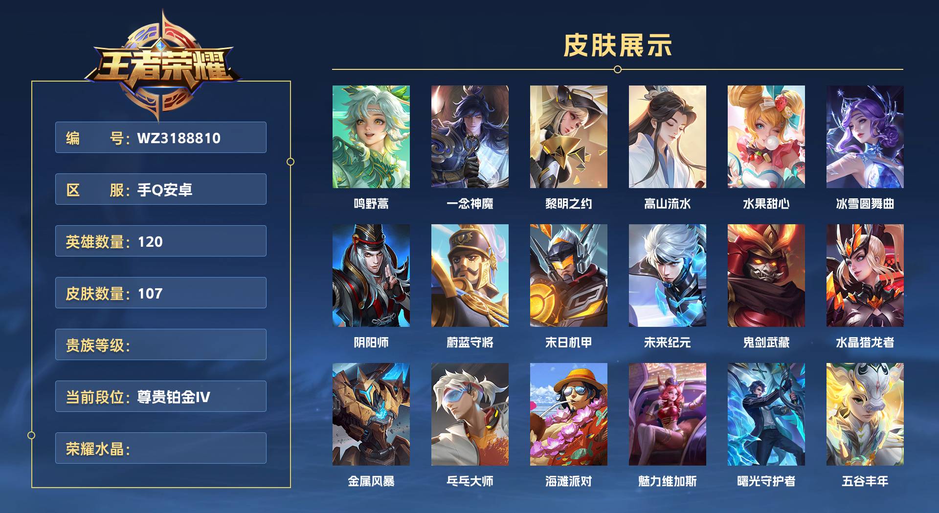 WZ3188810王者荣耀账号详情图1 WZ3188810王者荣耀账号详情图1