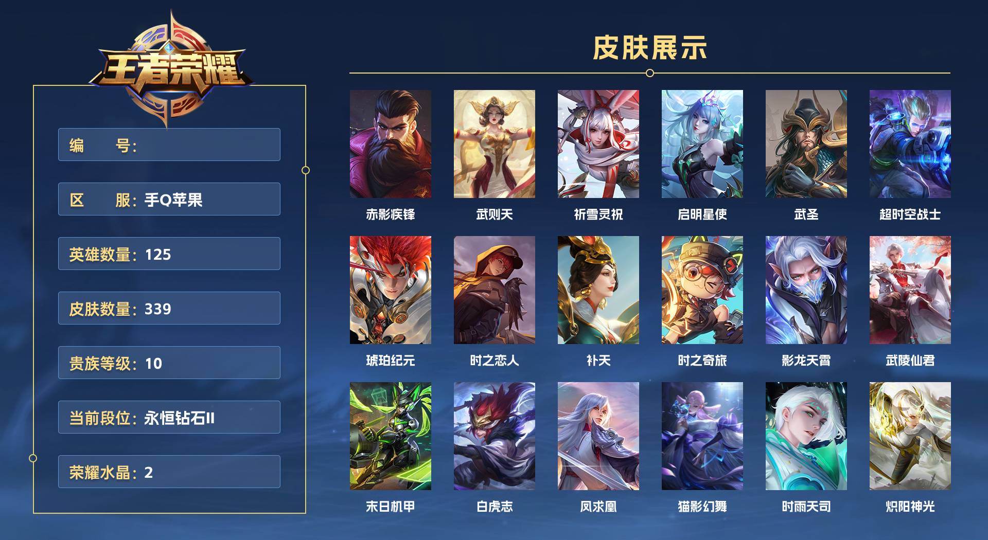 WZ3189152王者荣耀账号详情图1 WZ3189152王者荣耀账号详情图1
