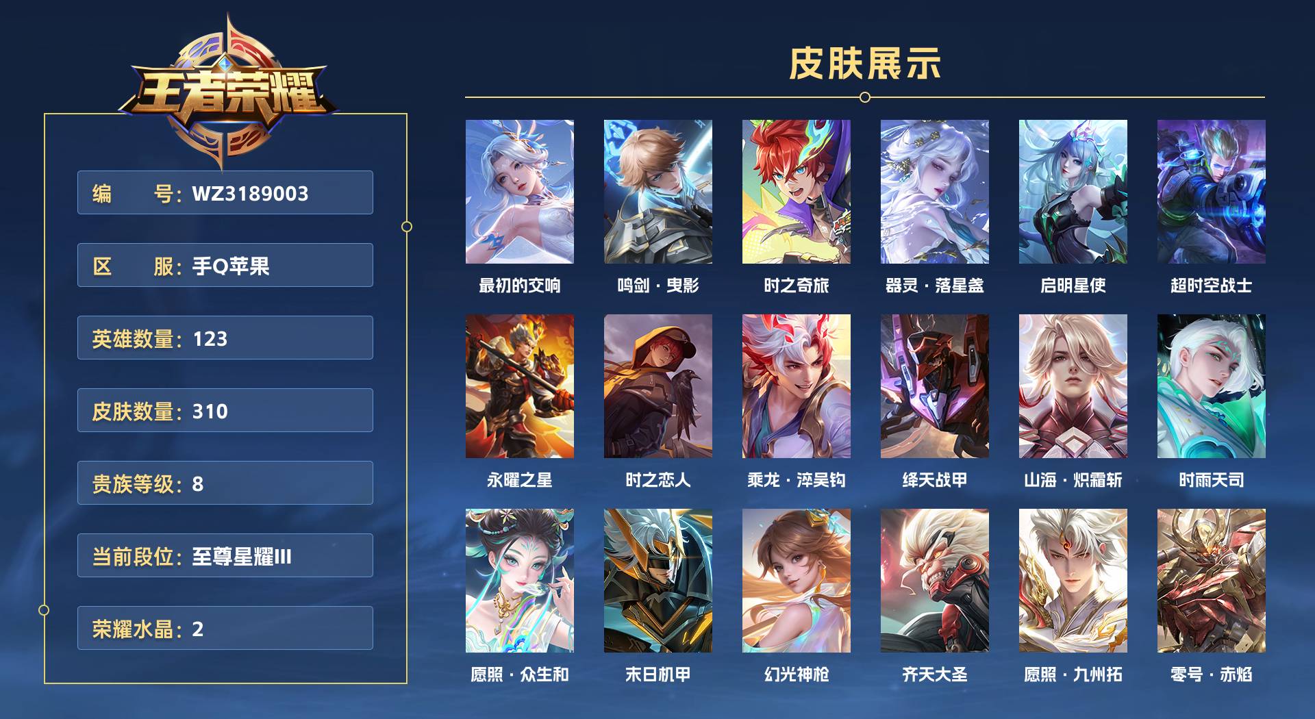 WZ3189003王者荣耀账号详情图1 WZ3189003王者荣耀账号详情图1