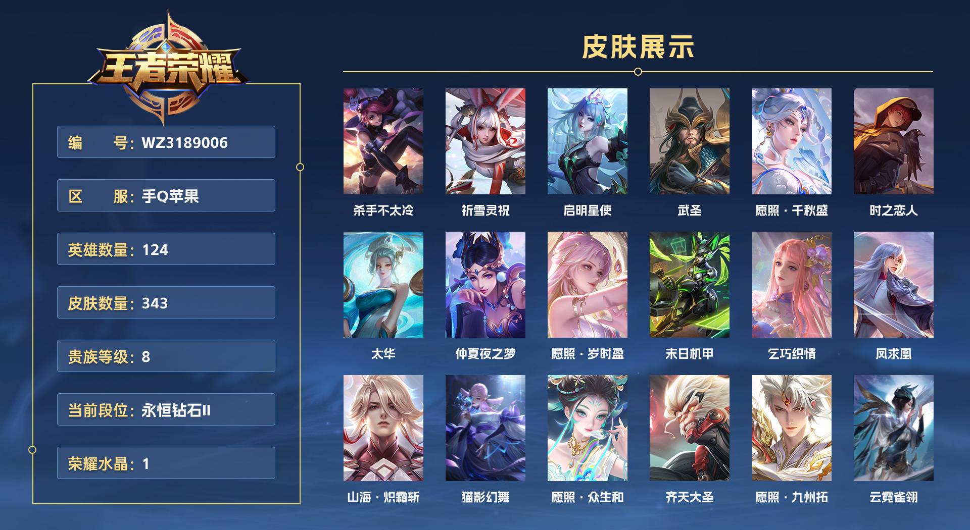 WZ3189006王者荣耀账号详情图1 WZ3189006王者荣耀账号详情图1