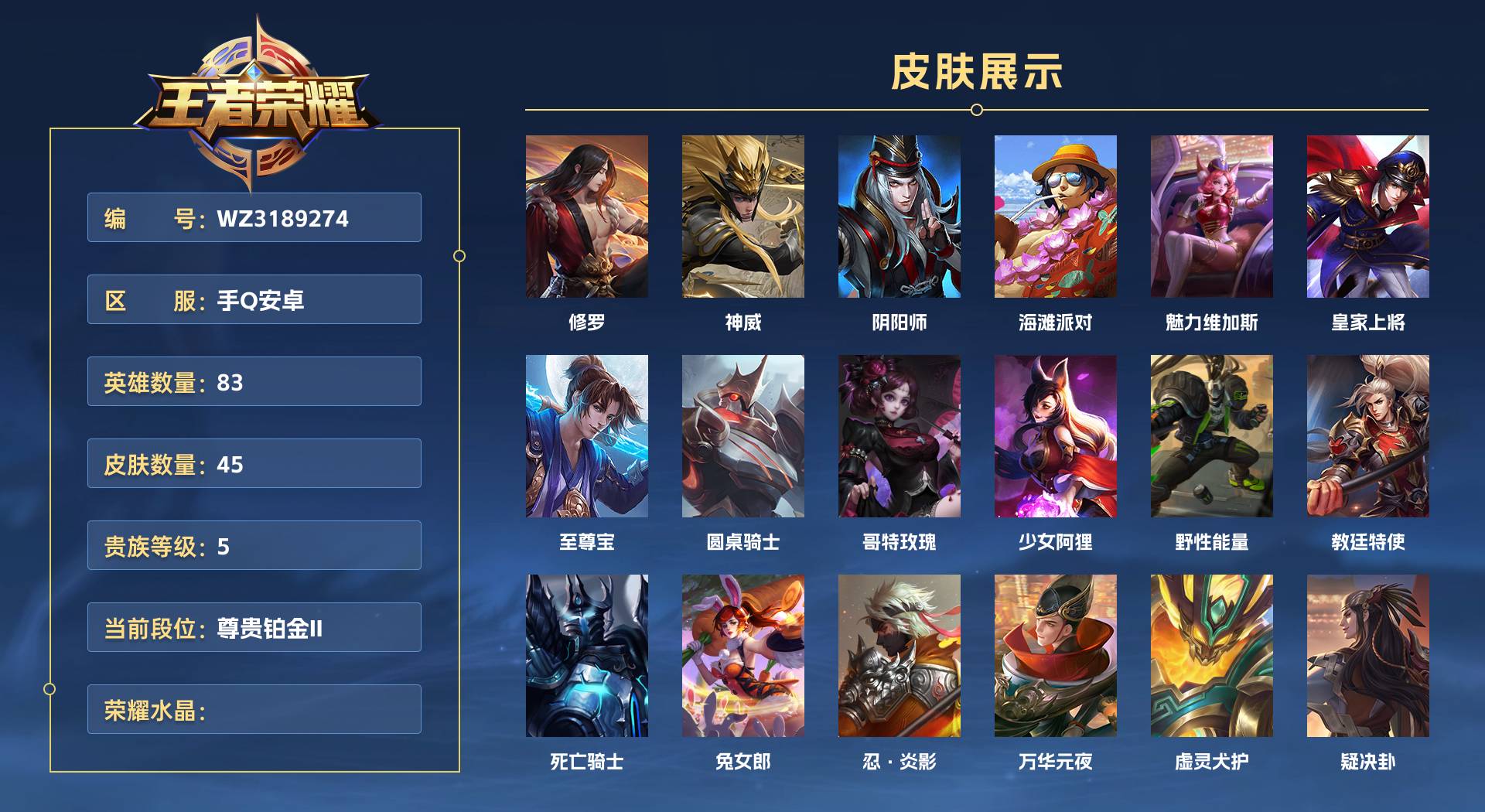 WZ3189274王者荣耀账号详情图1 WZ3189274王者荣耀账号详情图1