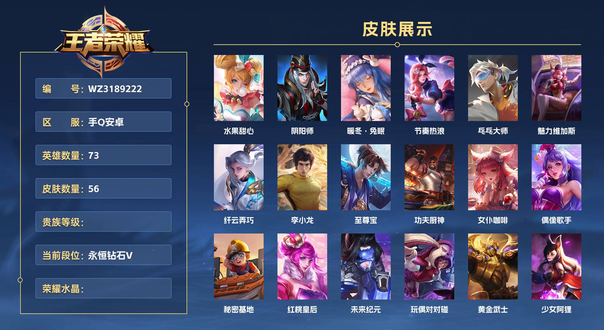 WZ3189222王者荣耀账号详情图1 WZ3189222王者荣耀账号详情图1