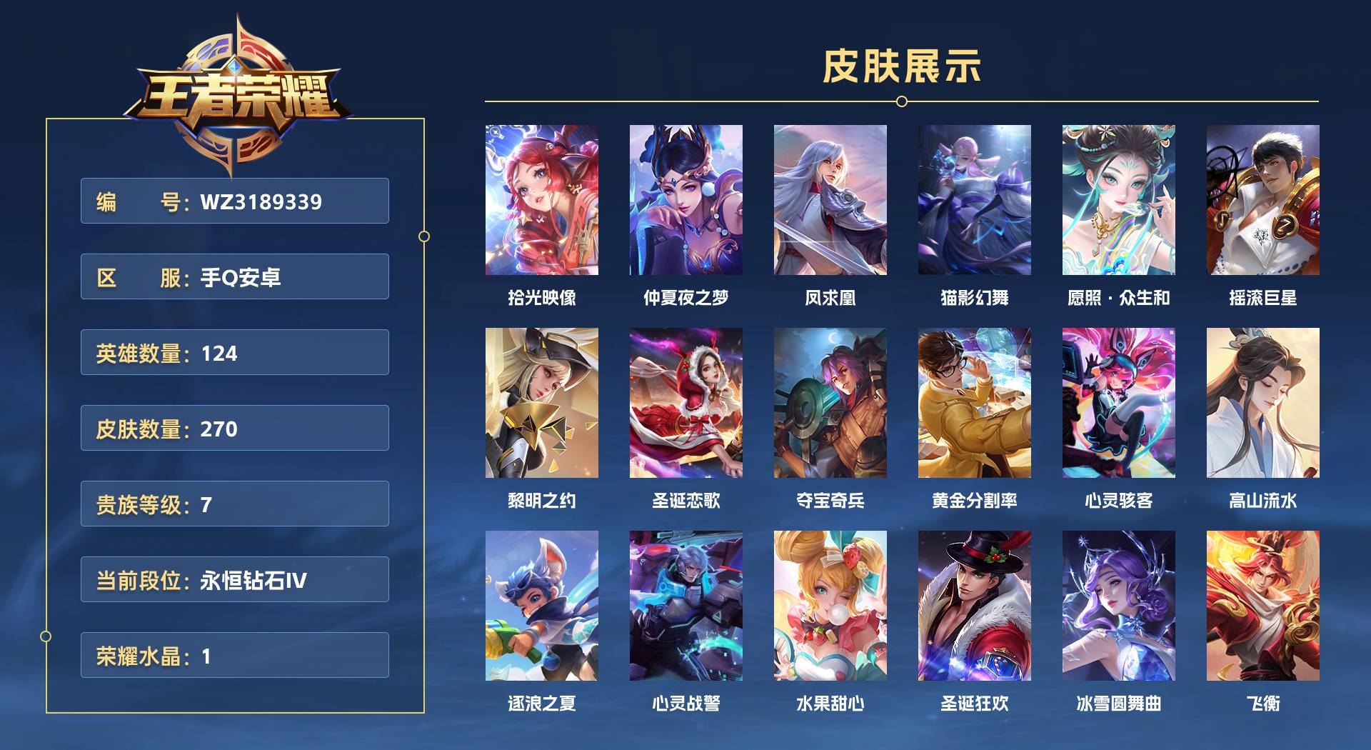 WZ3189339王者荣耀账号详情图1 WZ3189339王者荣耀账号详情图1