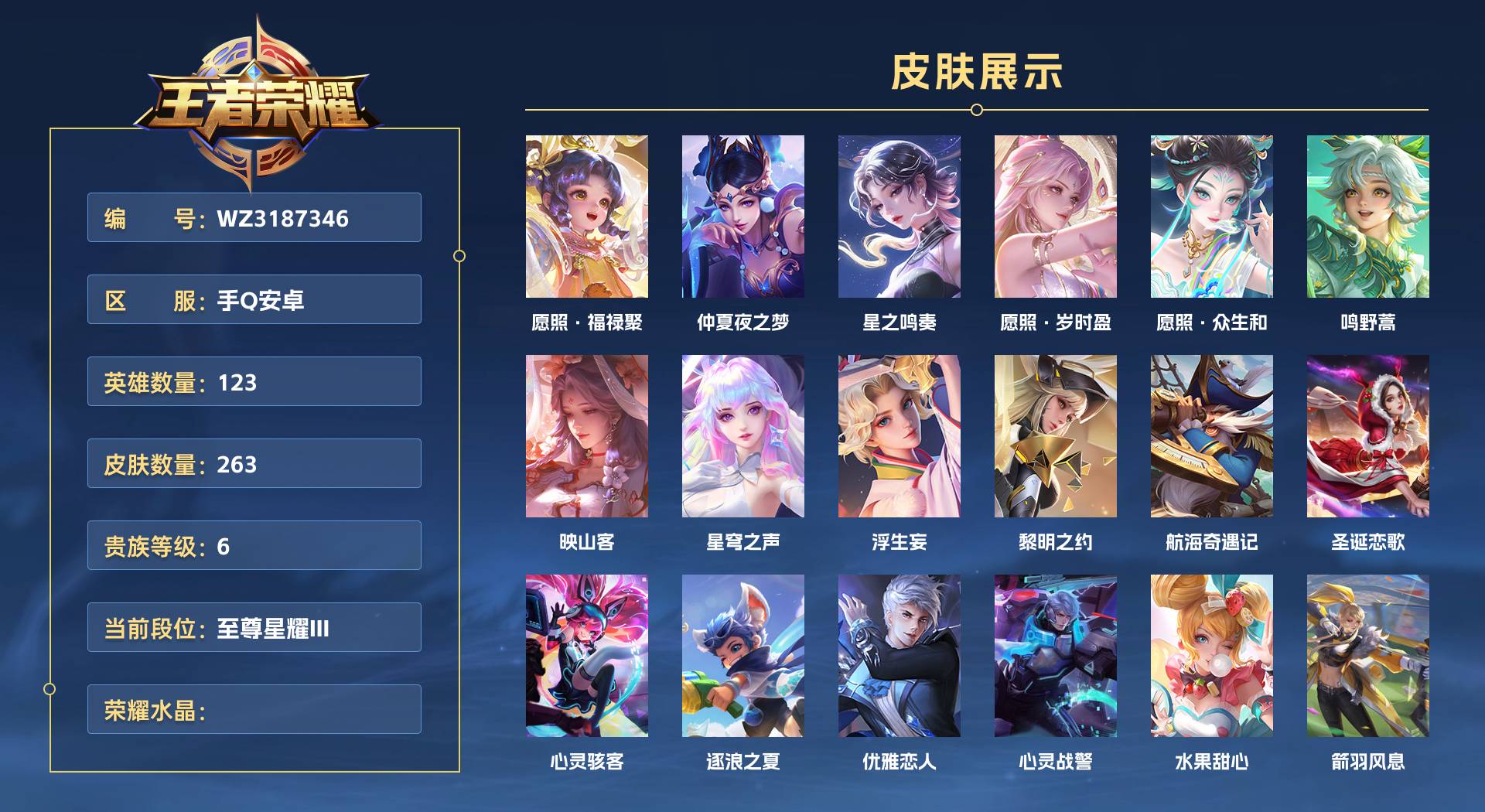 WZ3187346王者荣耀账号详情图1 WZ3187346王者荣耀账号详情图1