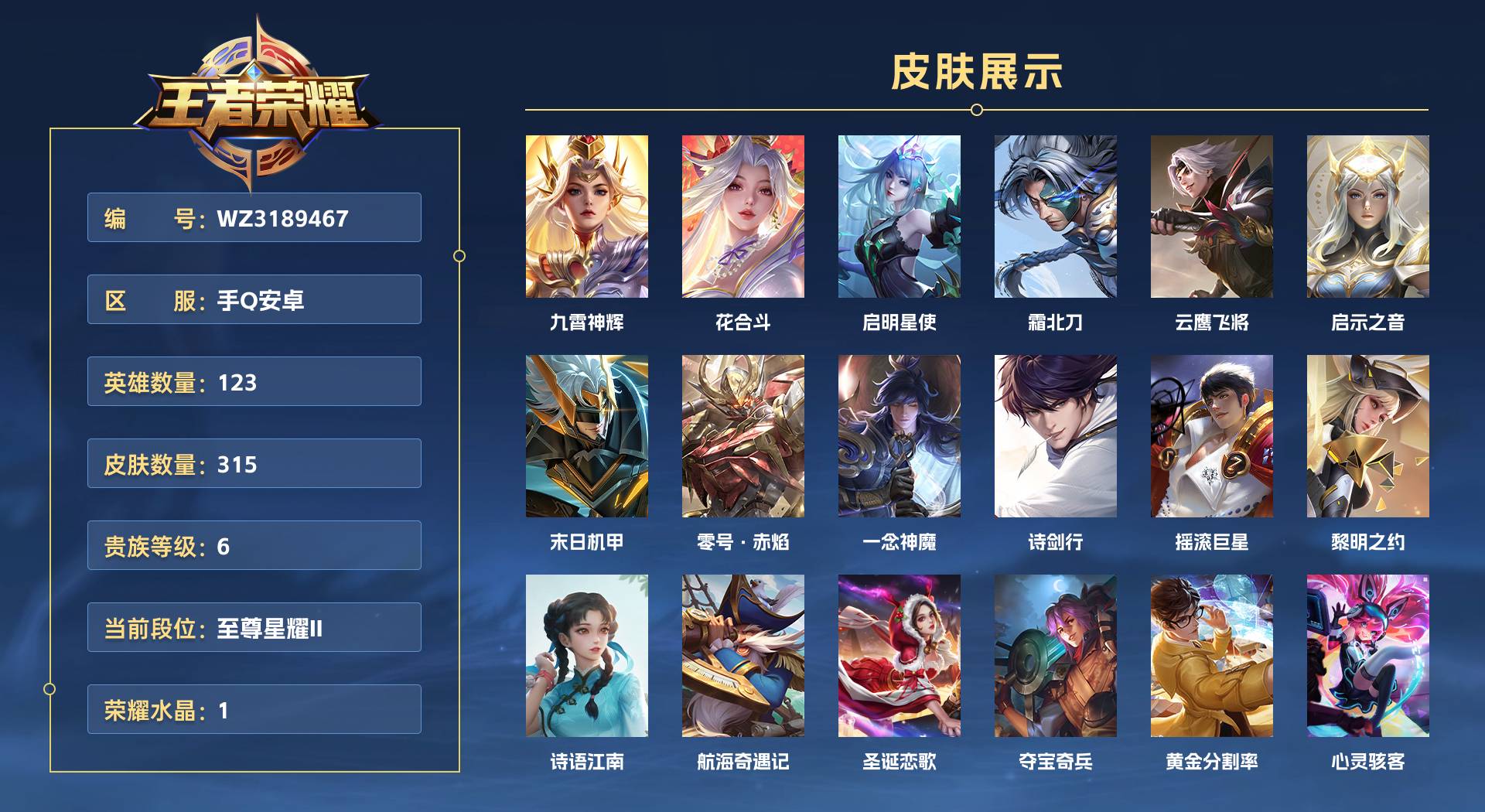 WZ3189467王者荣耀账号详情图1 WZ3189467王者荣耀账号详情图1