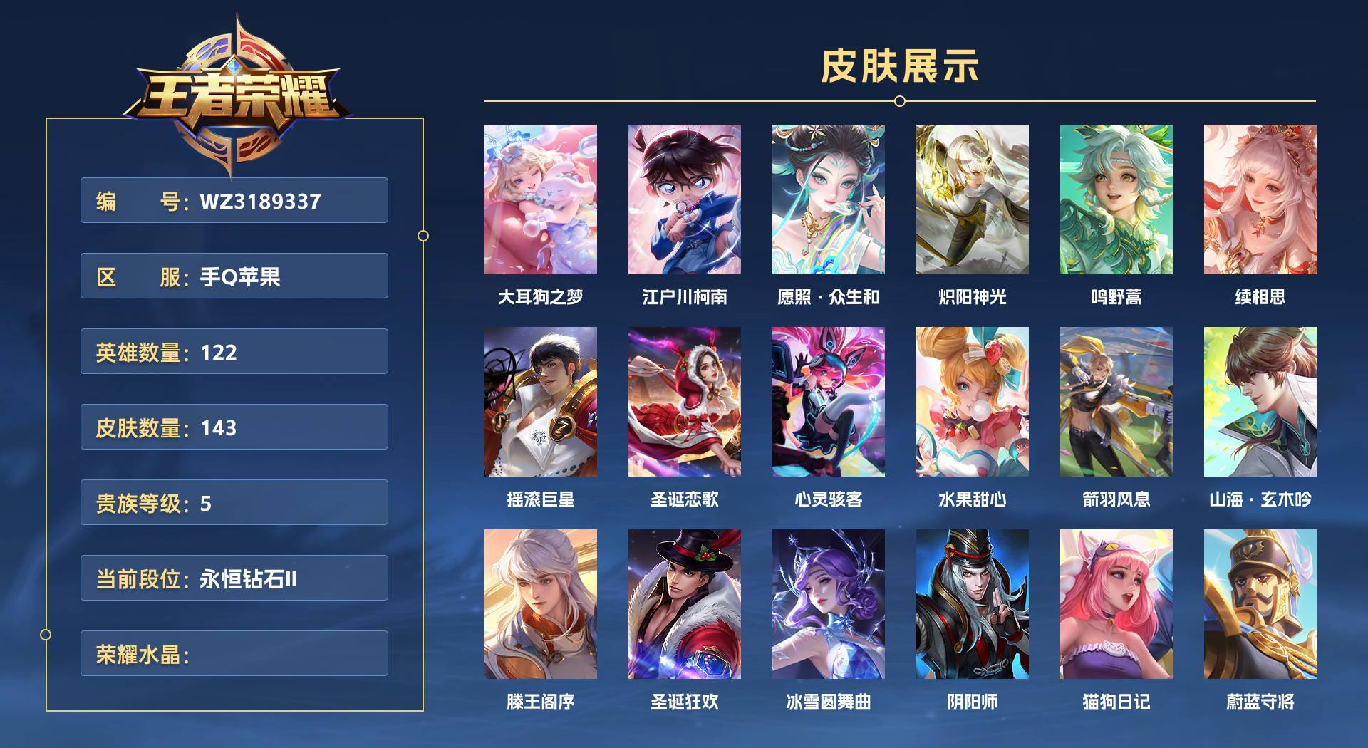 WZ3189337王者荣耀账号详情图1 WZ3189337王者荣耀账号详情图1
