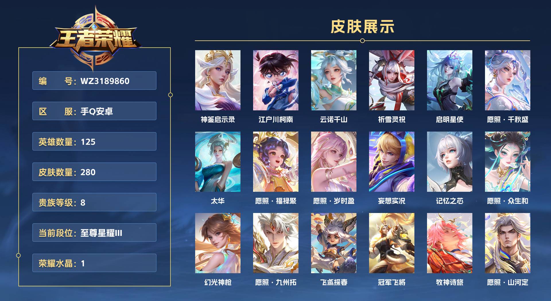 WZ3189860王者荣耀账号详情图1 WZ3189860王者荣耀账号详情图1