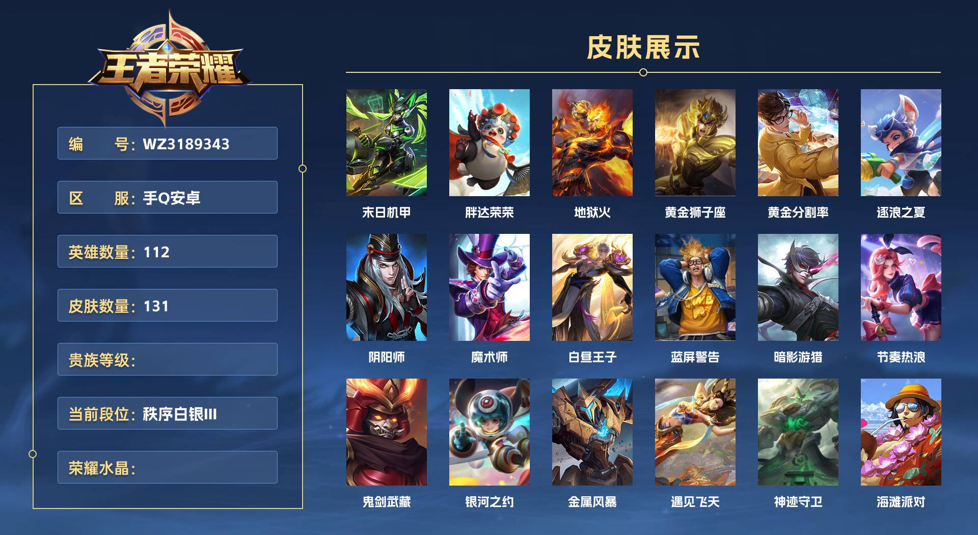 WZ3189343王者荣耀账号详情图1