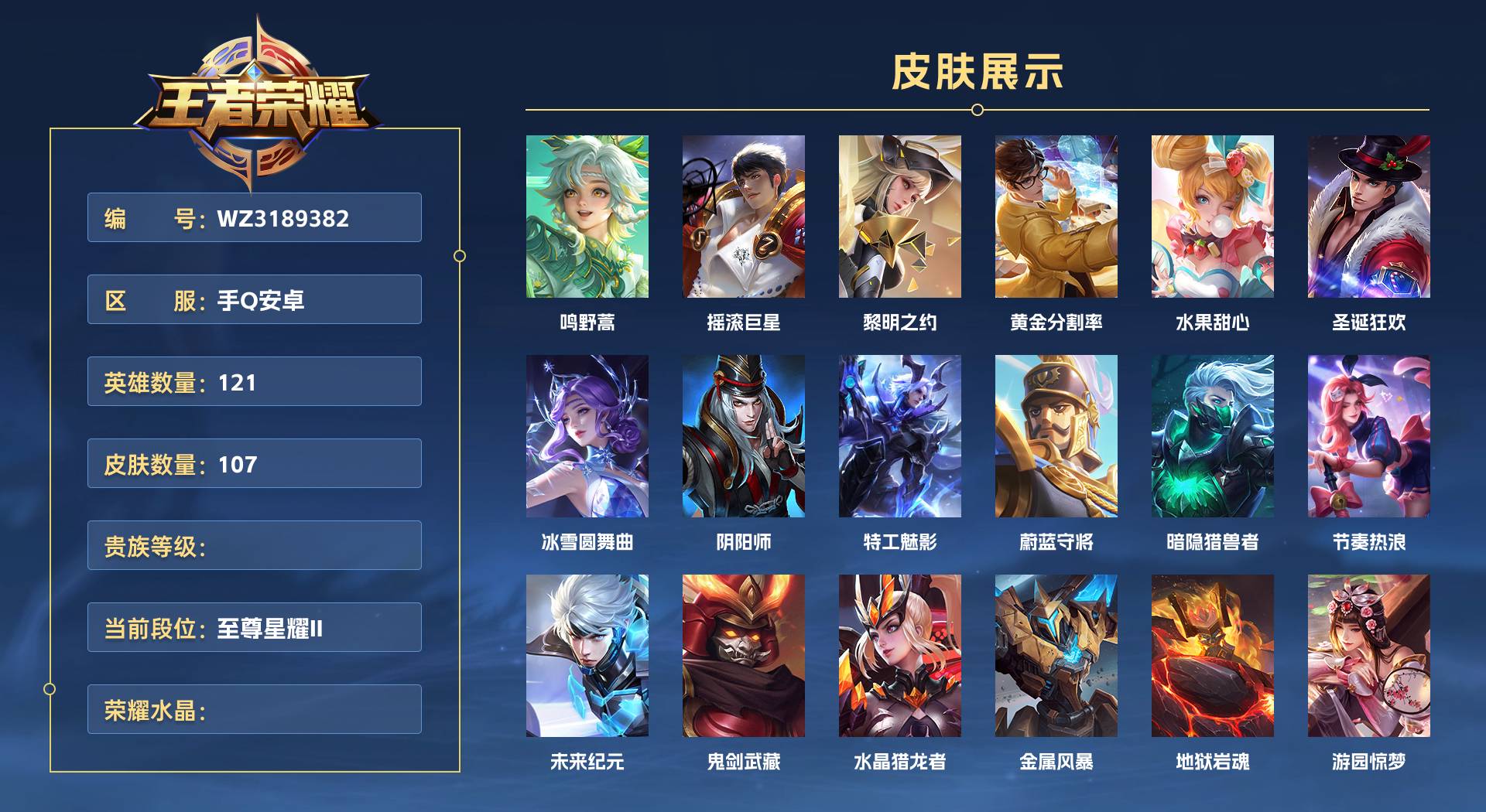 WZ3189382王者荣耀账号详情图1 WZ3189382王者荣耀账号详情图1